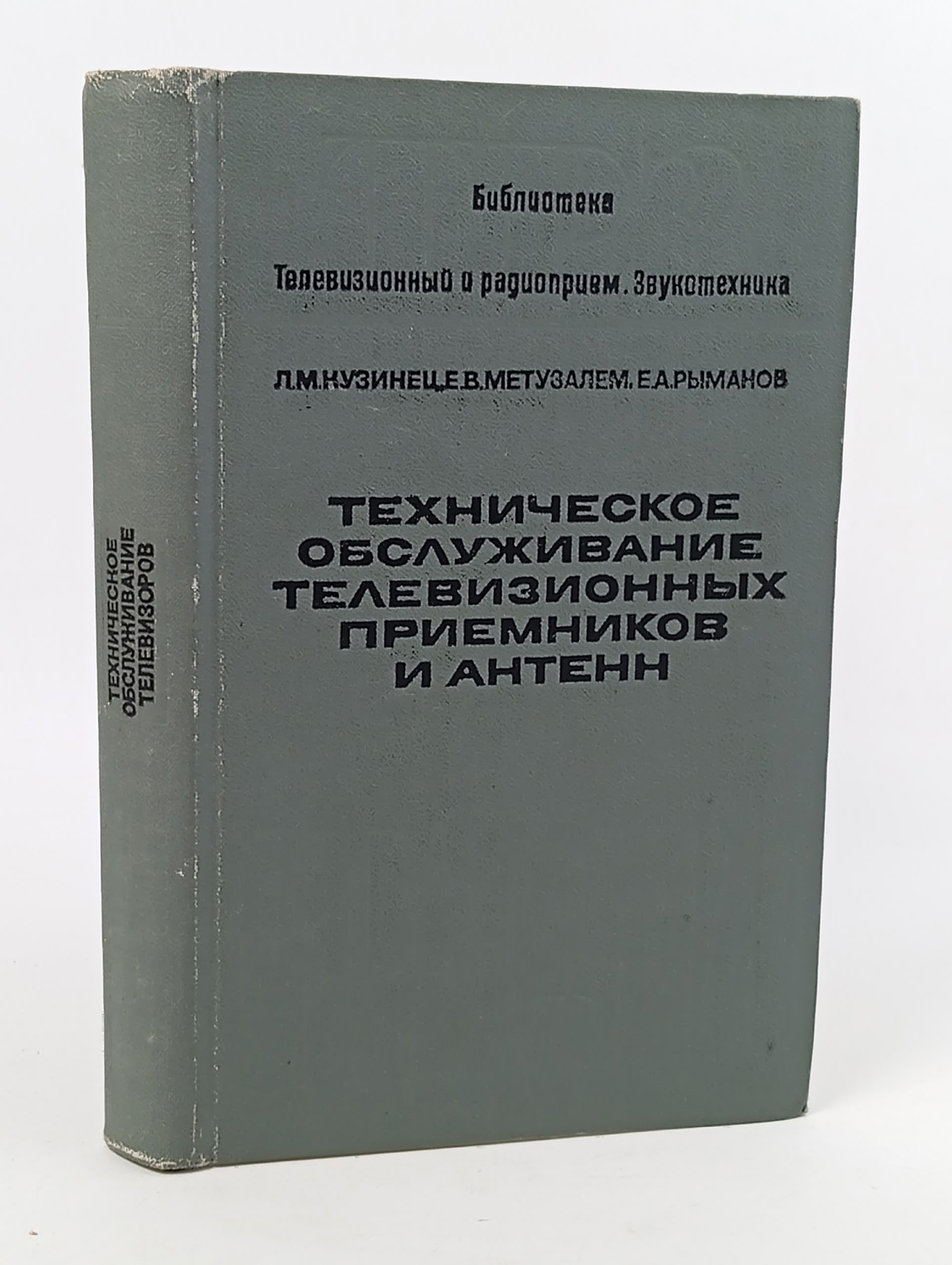 Обложка: Техническое обслуживание телевизионных приемников и антенн