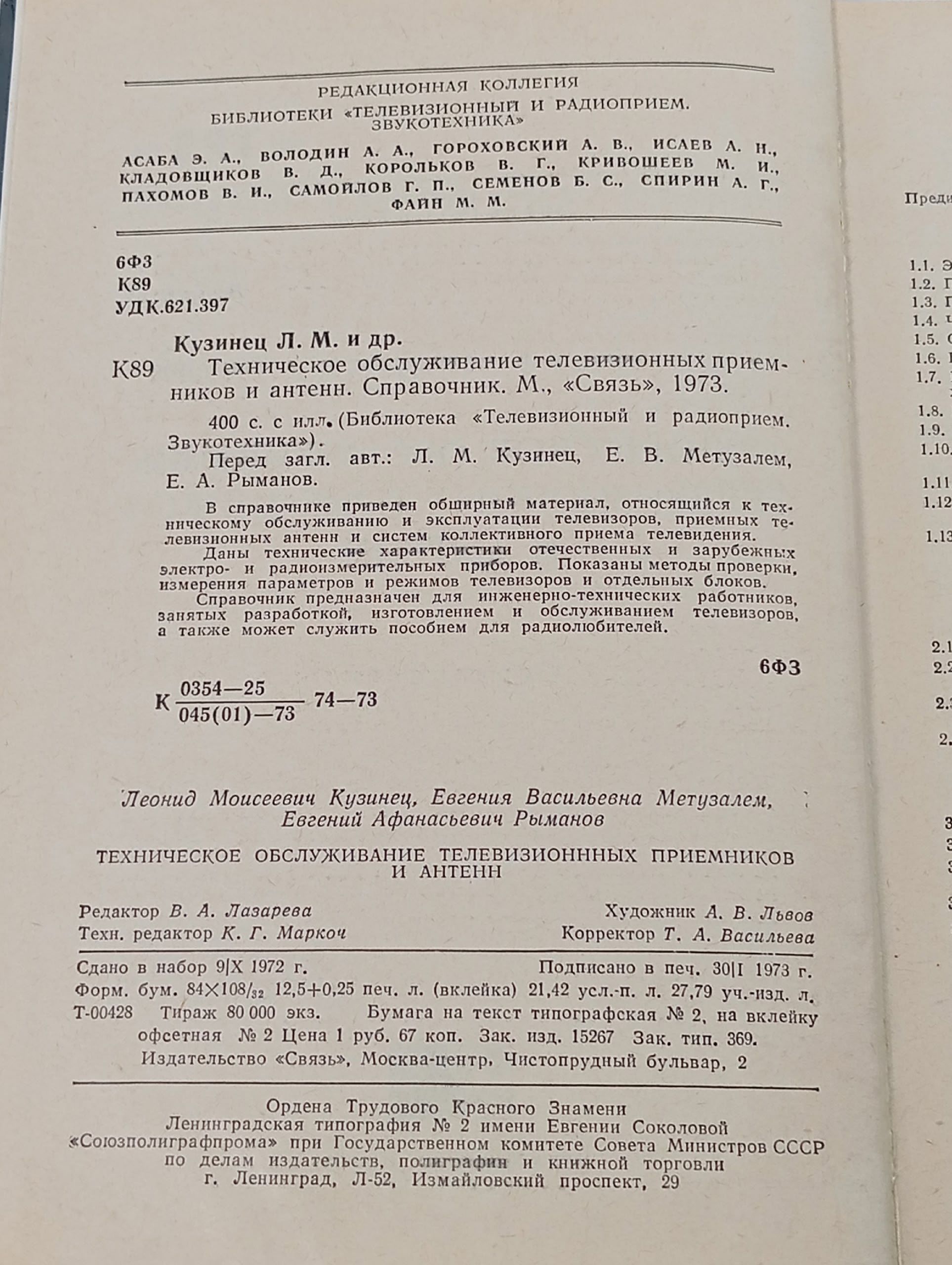 Техническое обслуживание телевизионных приемников и антенн