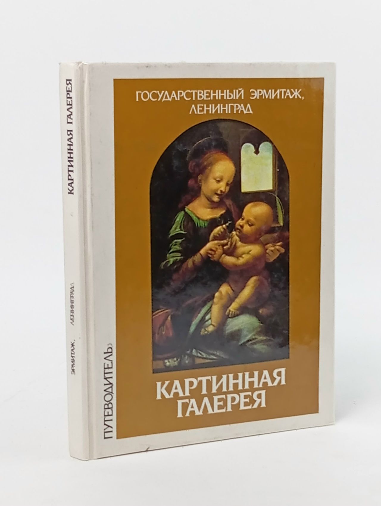 Обложка: Государственный эрмитаж, Ленинград. Картинная галерея. Путеводитель