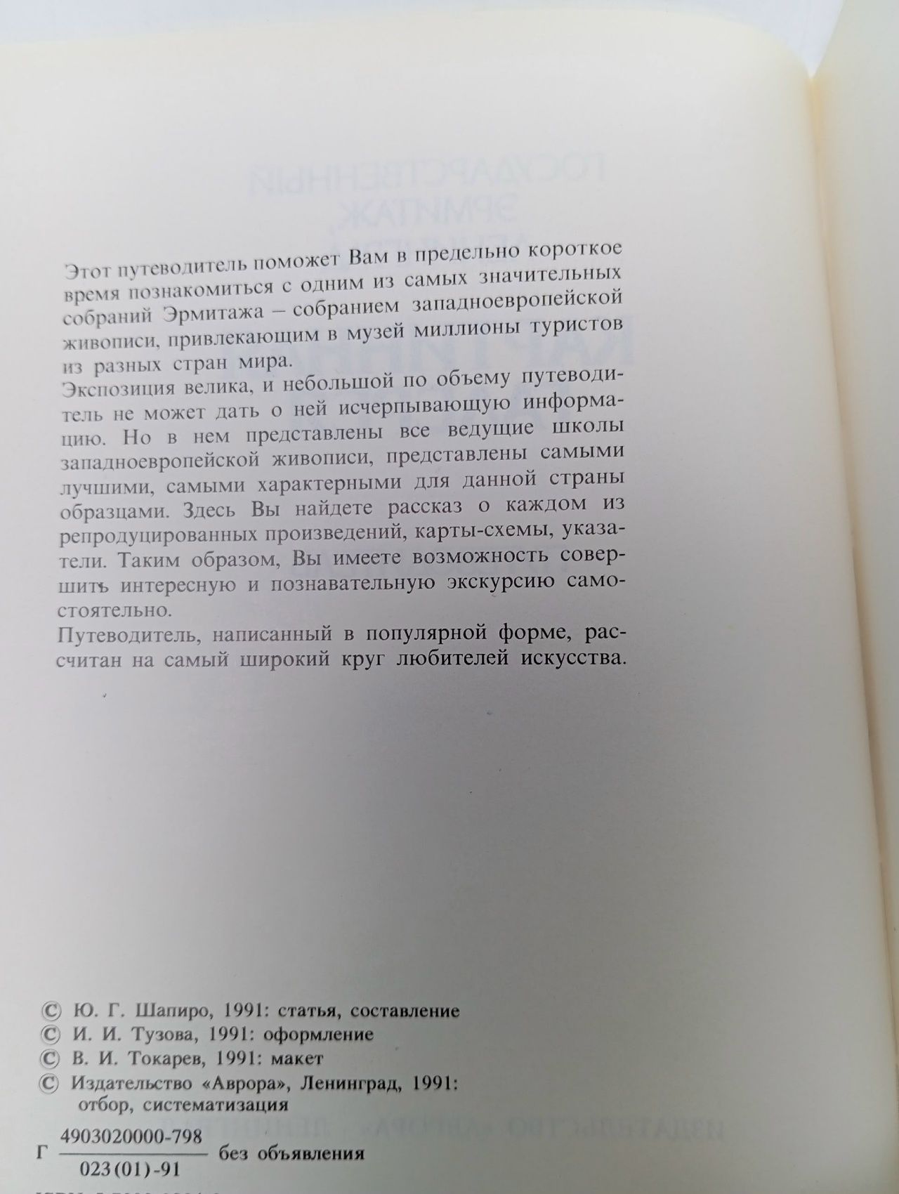 Государственный эрмитаж, Ленинград. Картинная галерея. Путеводитель