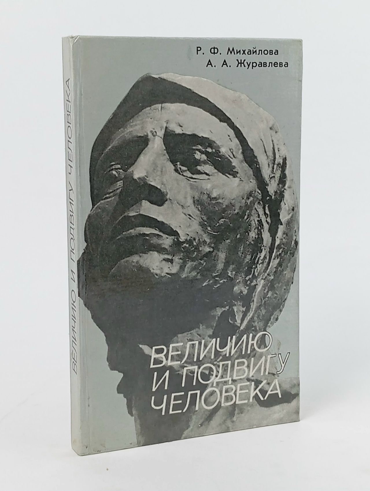Обложка: Величию и подвигу человека