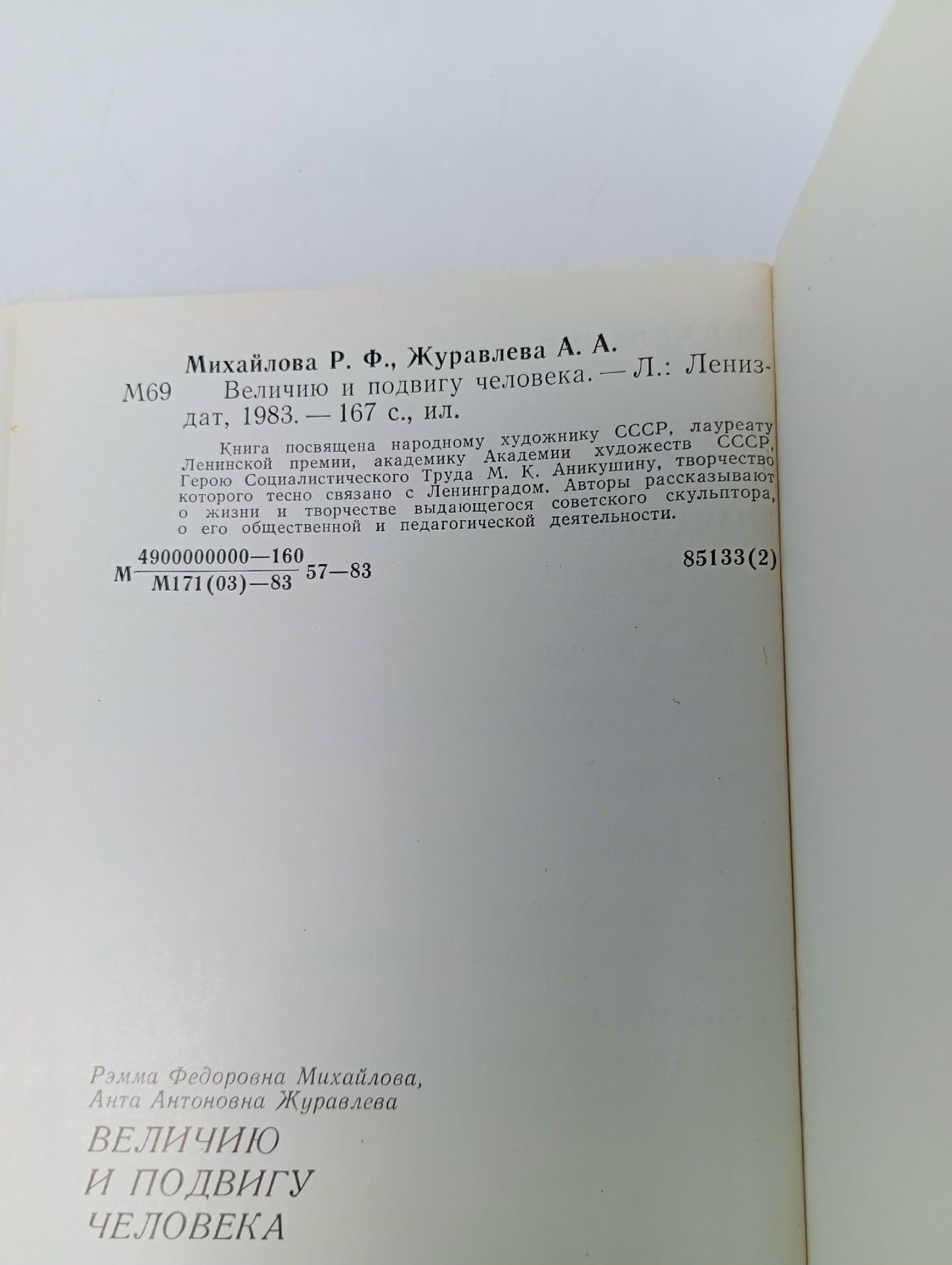 Величию и подвигу человека