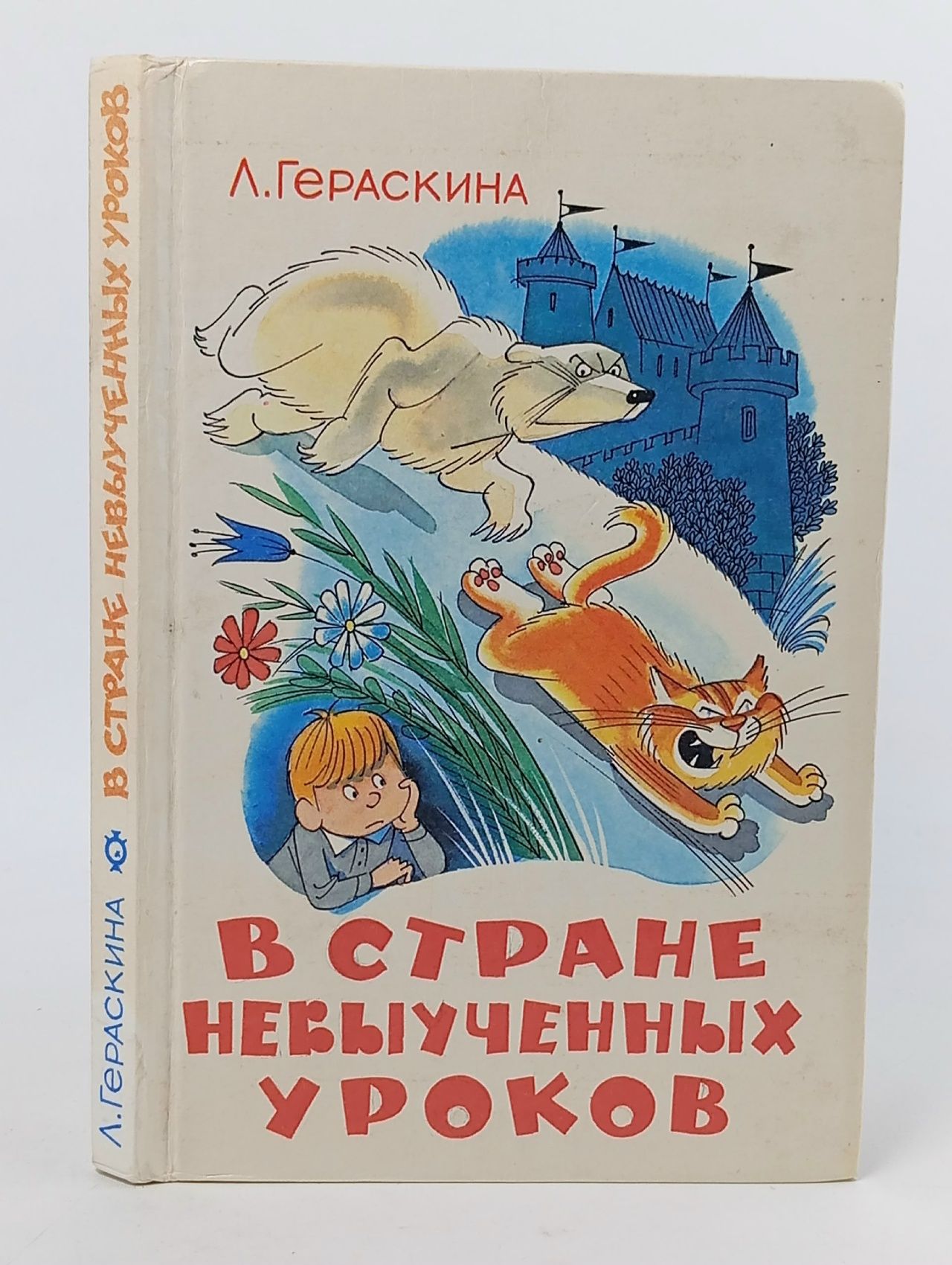 Обложка: В стране невыученных уроков