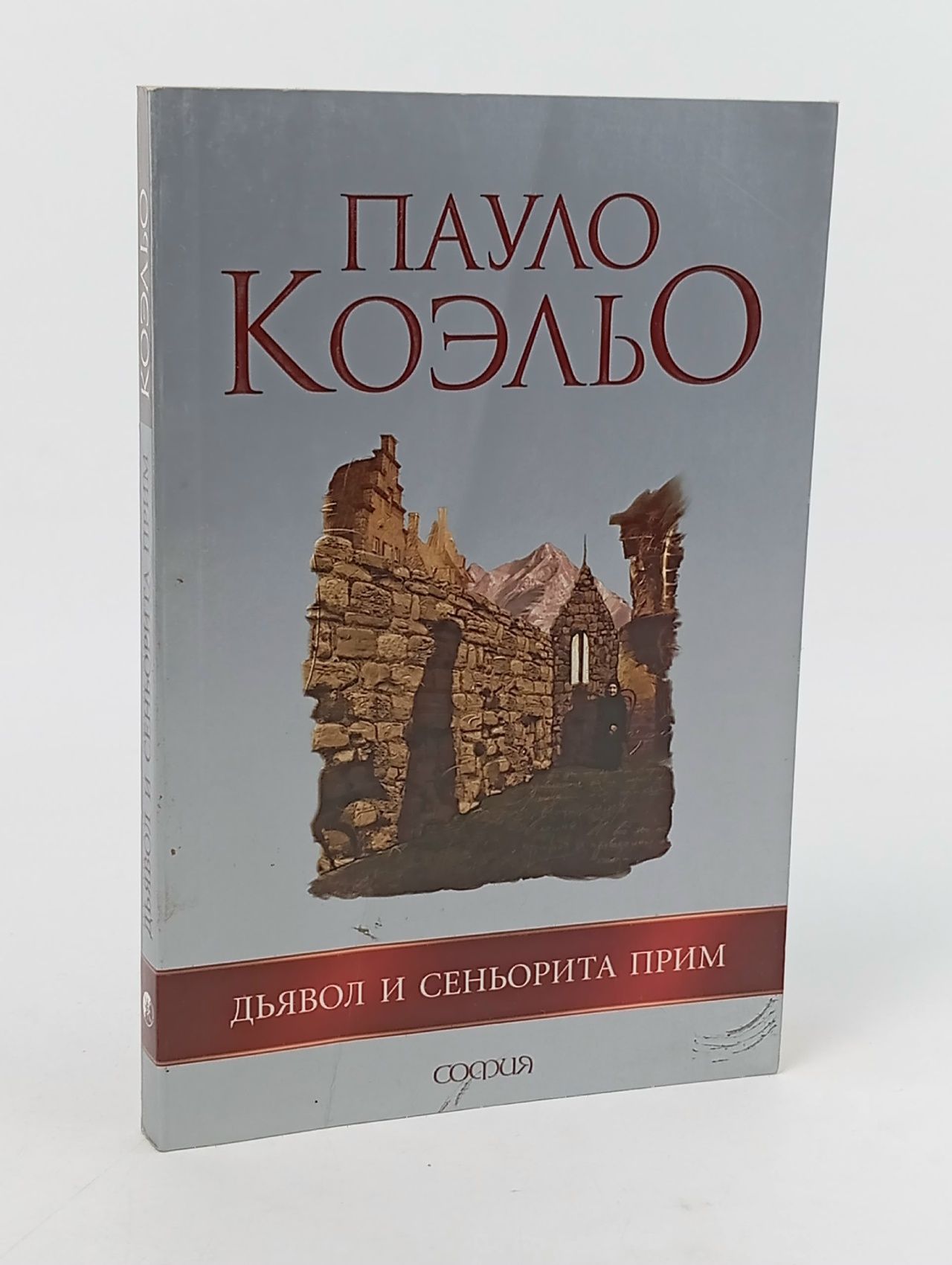 Обложка: Дьявол и сеньорита Прим