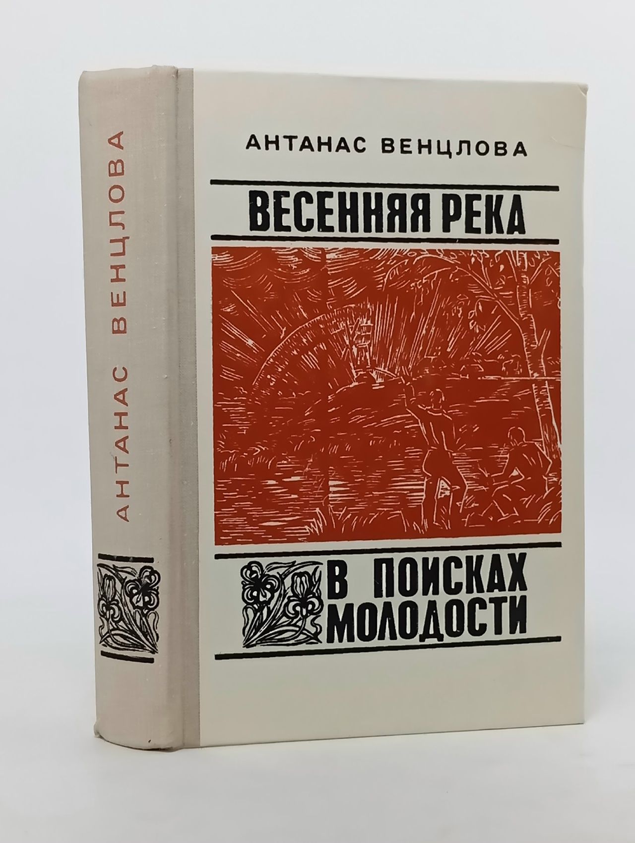 Обложка: Весенняя река. В поисках молодости