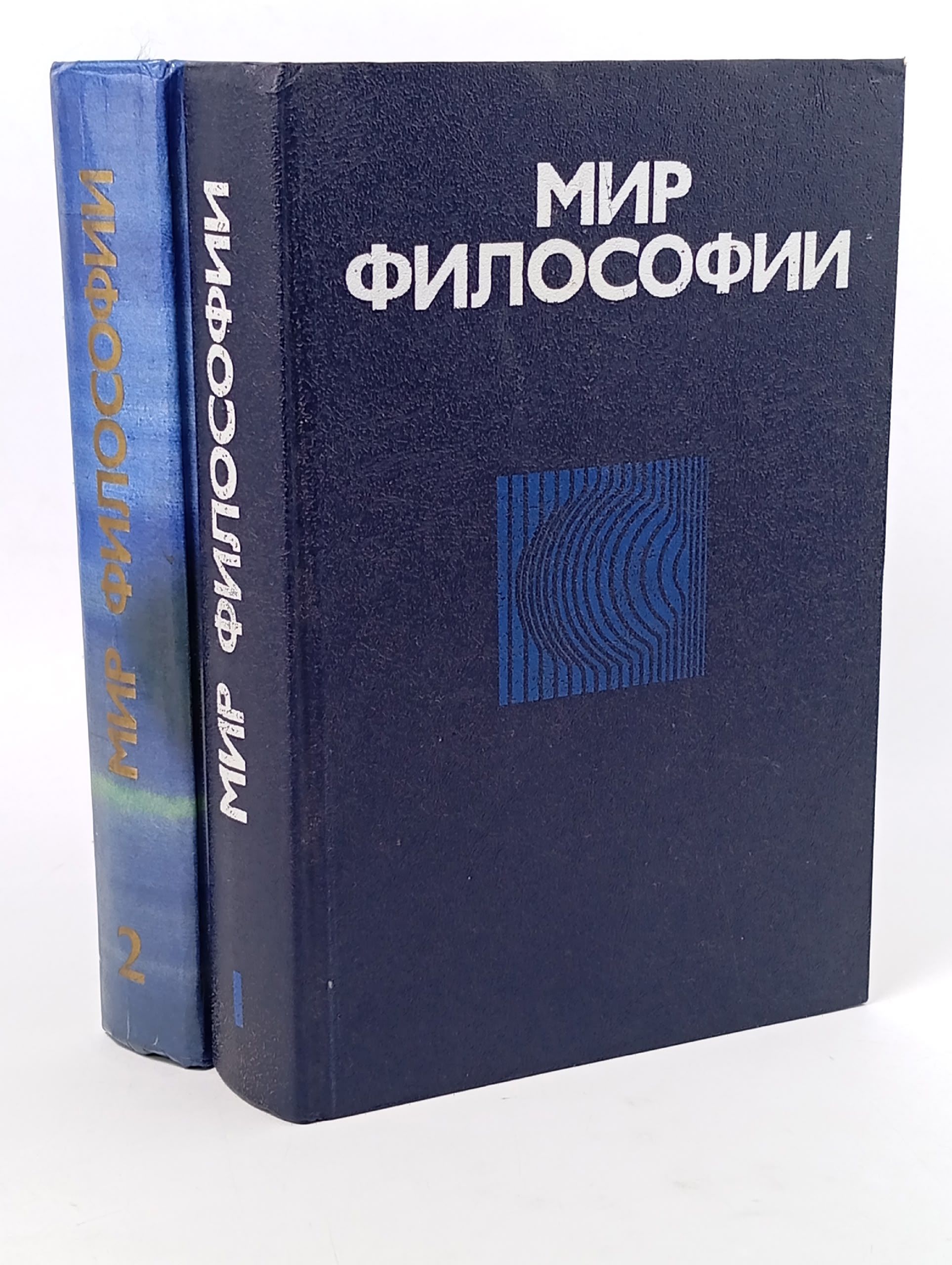 Обложка: Мир философии (комплект из 2 книг)