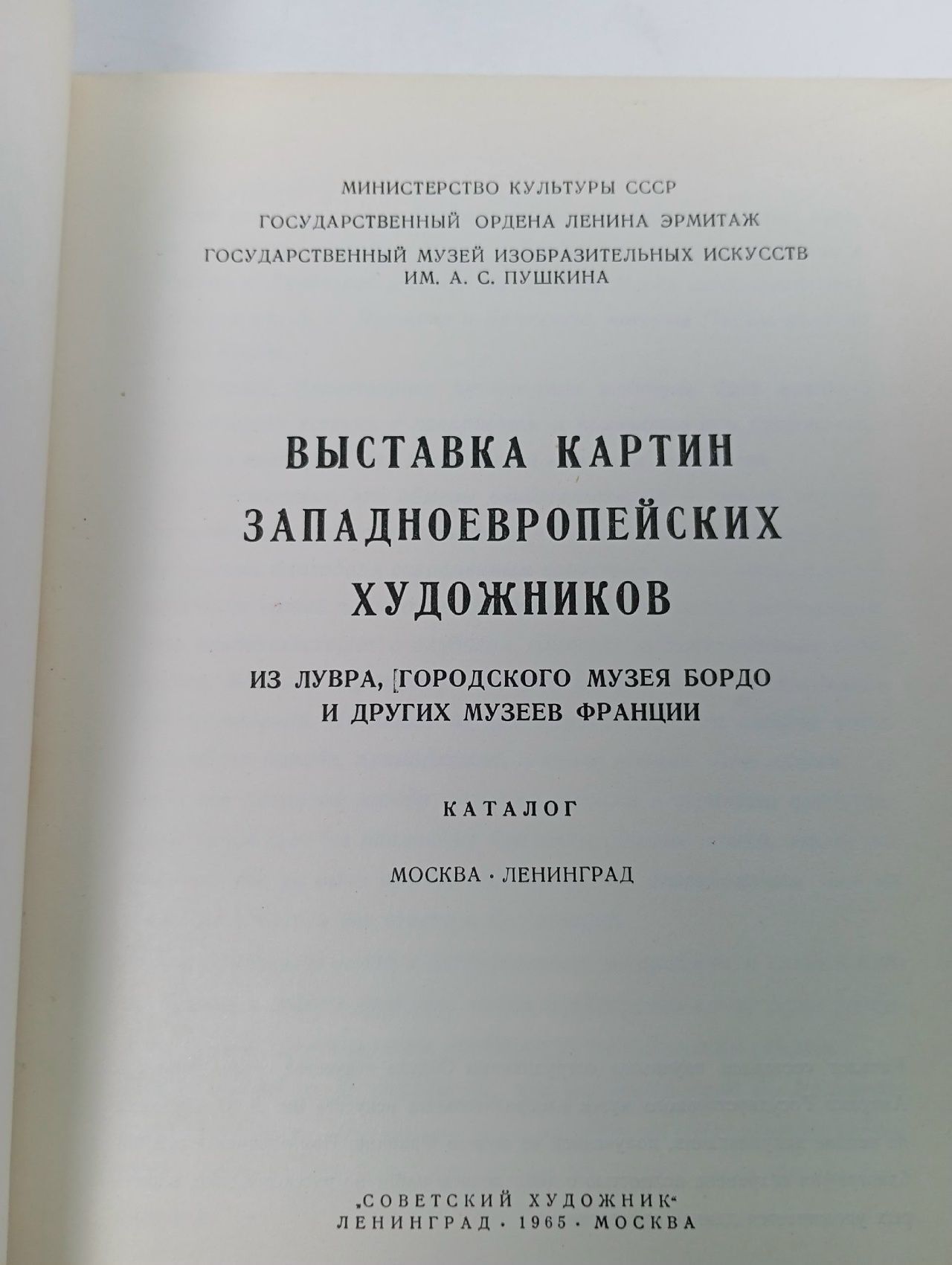 Выставка картин из музеев Франции. Каталог