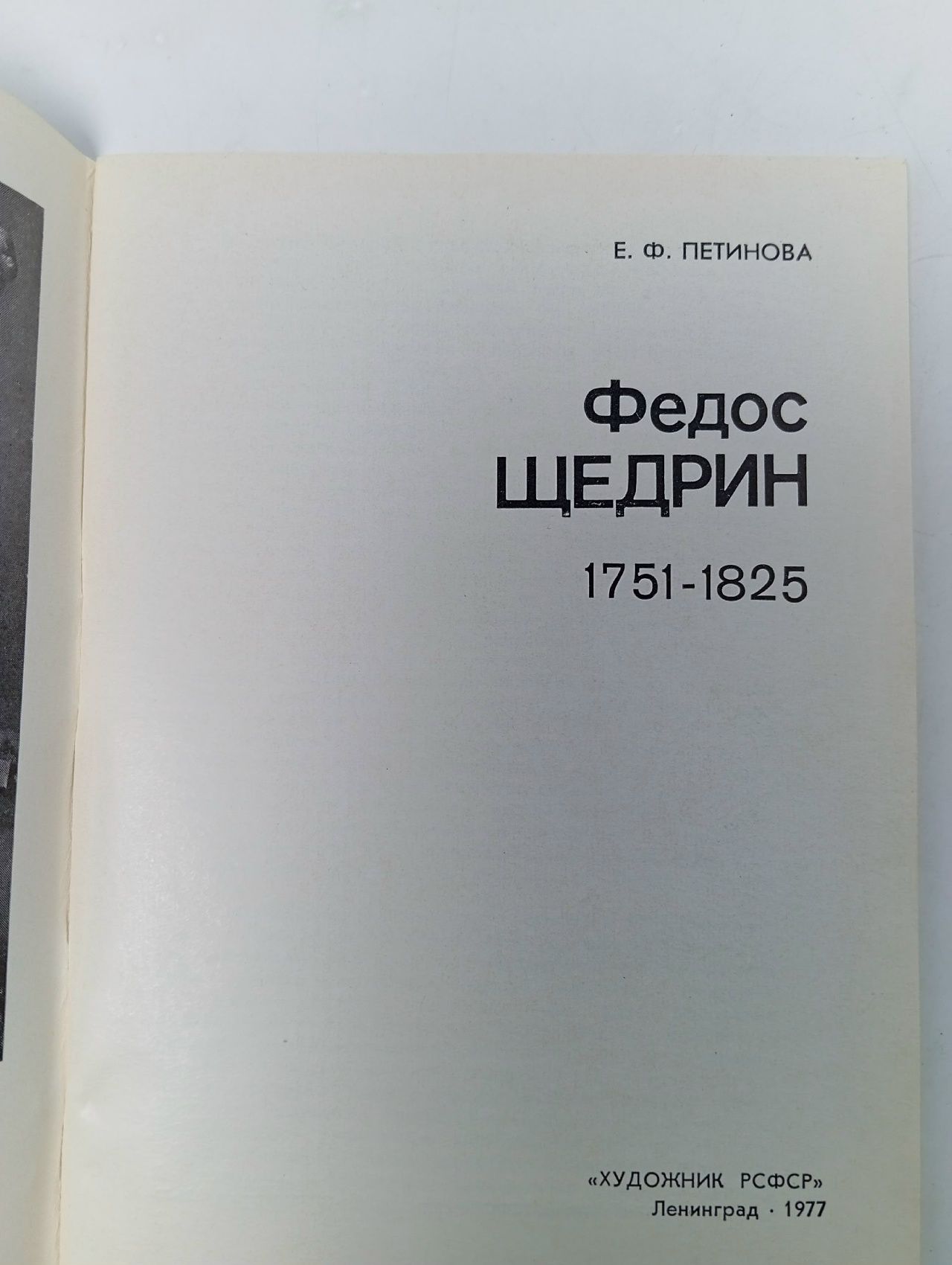 Федос Щедрин. Петинова Елена Фоминична