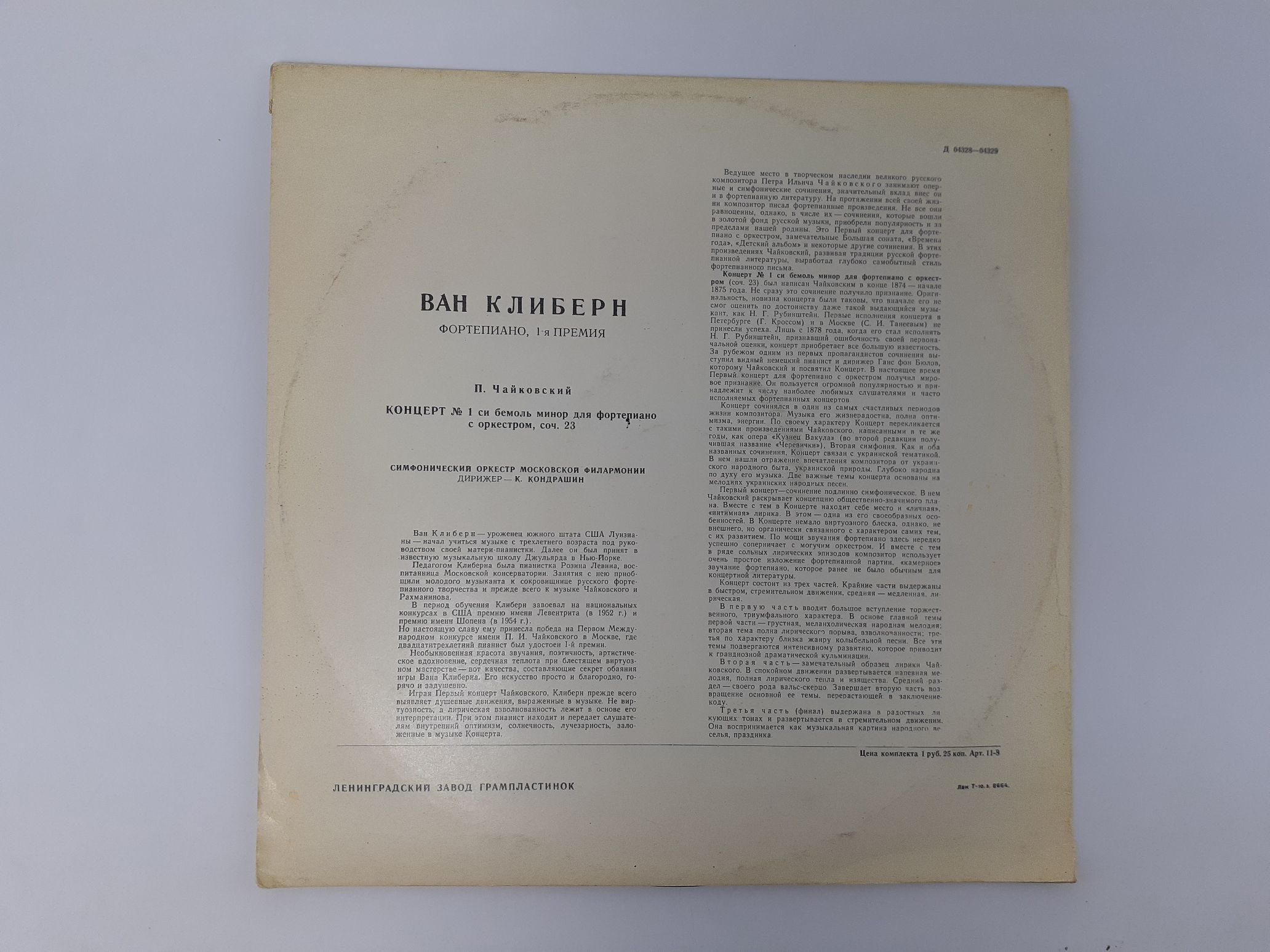 Виниловая пластинка: Ван Клиберн. Концерт 1 Чайковского