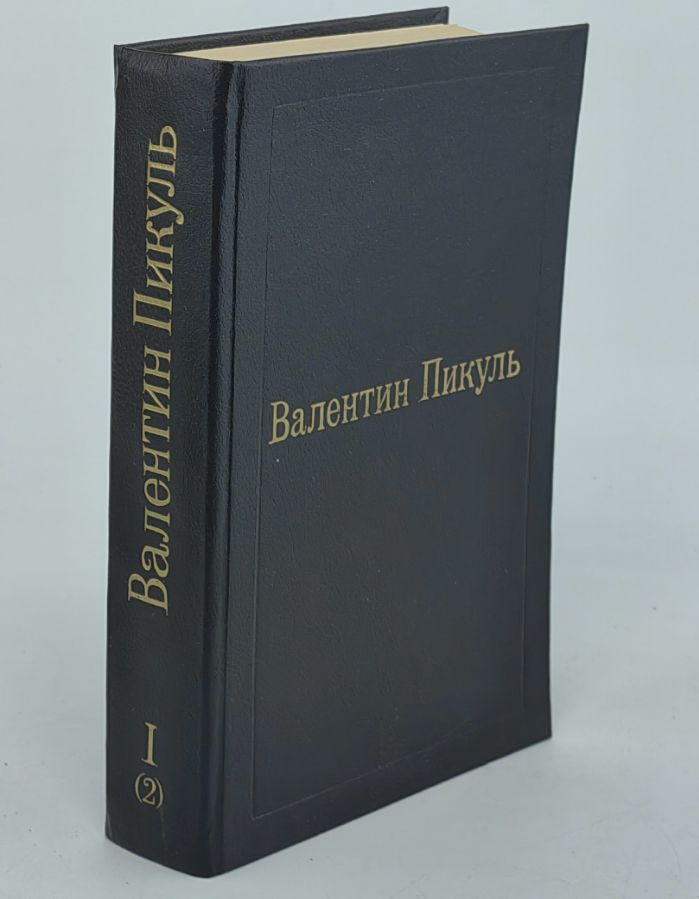 Обложка: В. Пикуль. Избранные произведения в 12 томах. Том 1. Книга 2