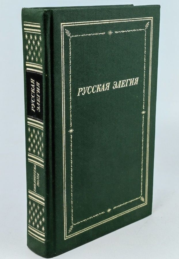 Обложка: Русская элегия XVIII - начала XX века