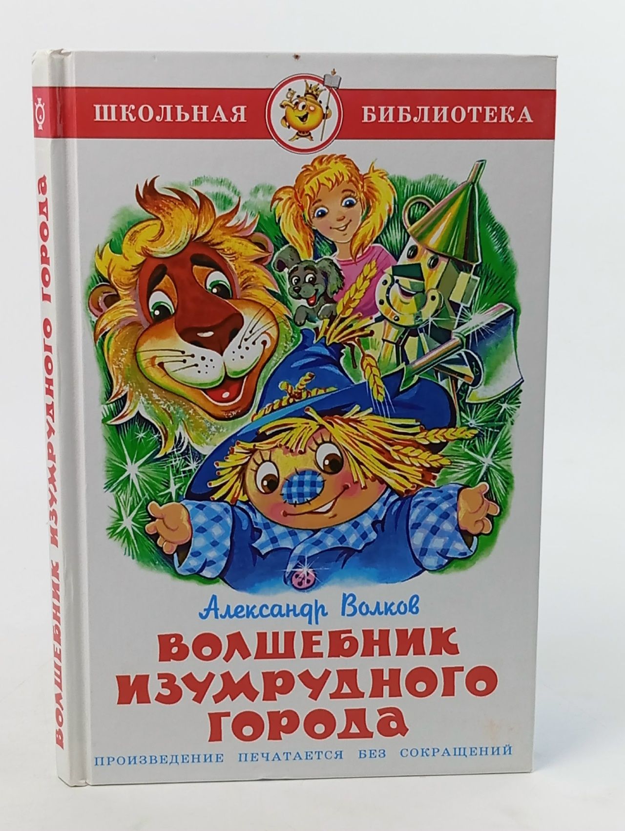 Обложка: Волшебник Изумрудного города