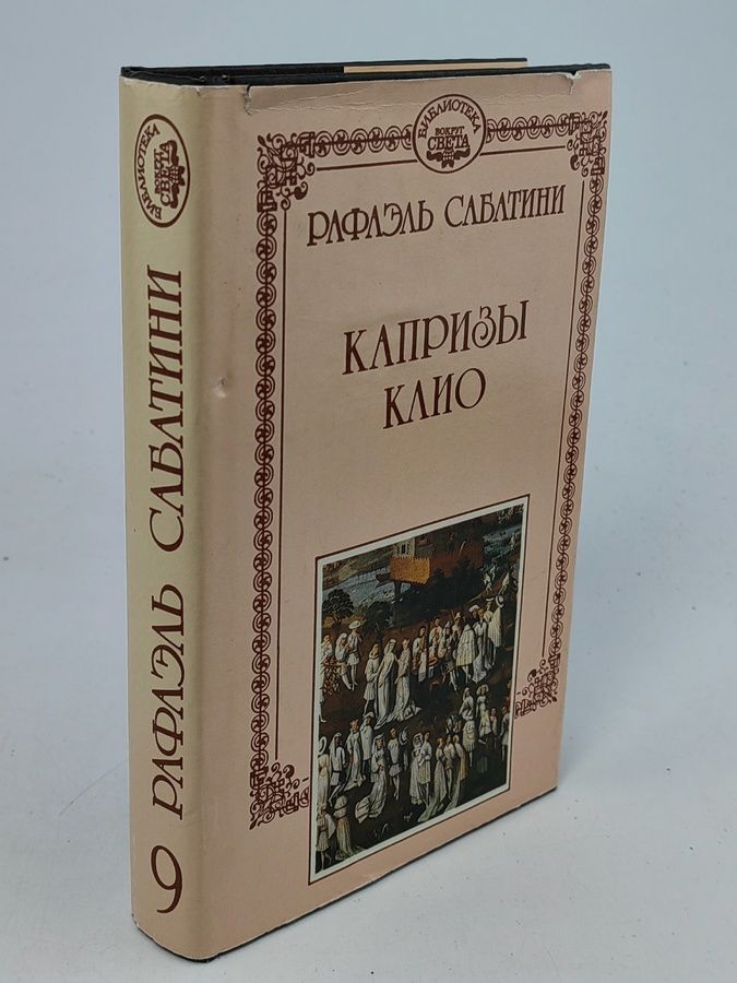 Обложка: Рафаэль Сабатини. Собрание сочинений. Том 9. Капризы Клио