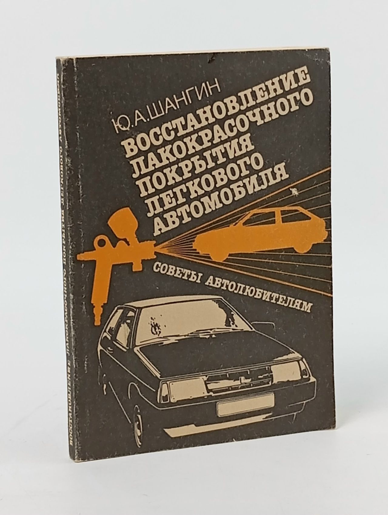 Обложка: Восстановление лакокрасочного покрытия легкового автомобиля