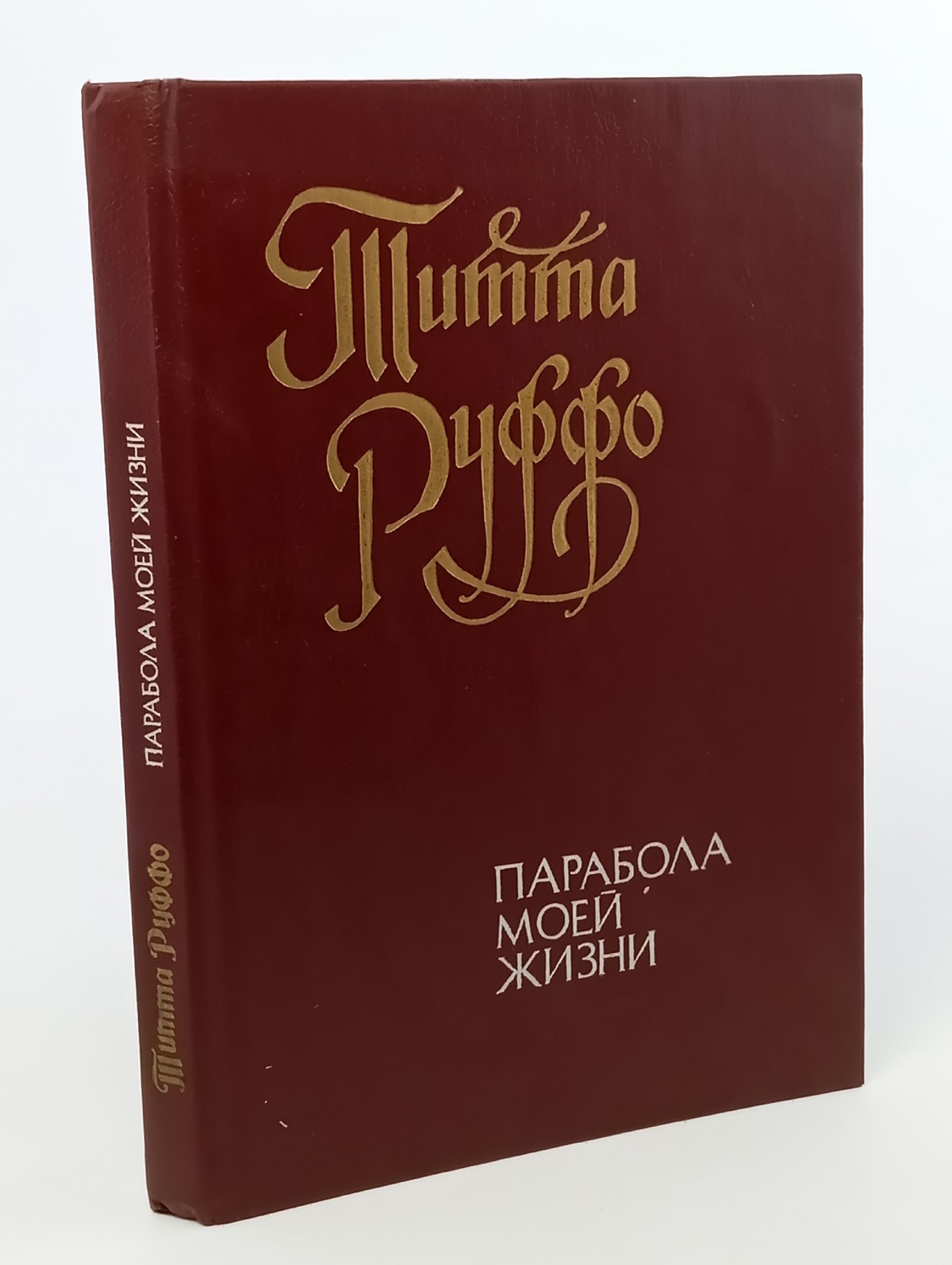 Обложка: Парабола моей жизни