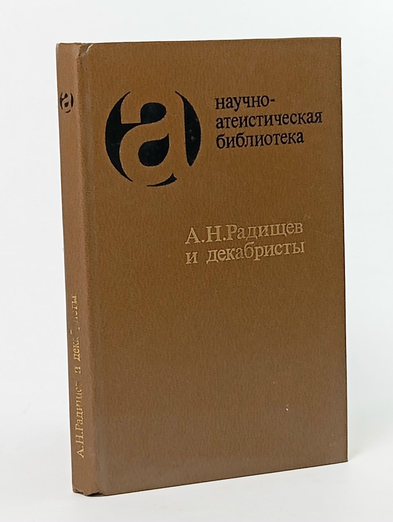Обложка: А. Н. Радищев и декабристы: из атеистического наследия первых русских революционеров