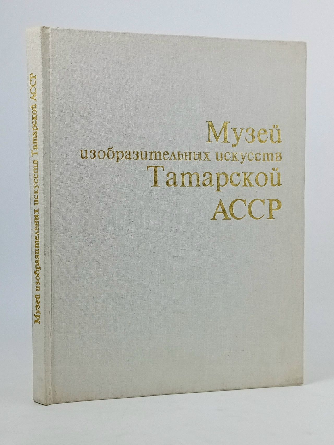 Обложка: Музей изобразительных искусств Татарской АССР. Живопись