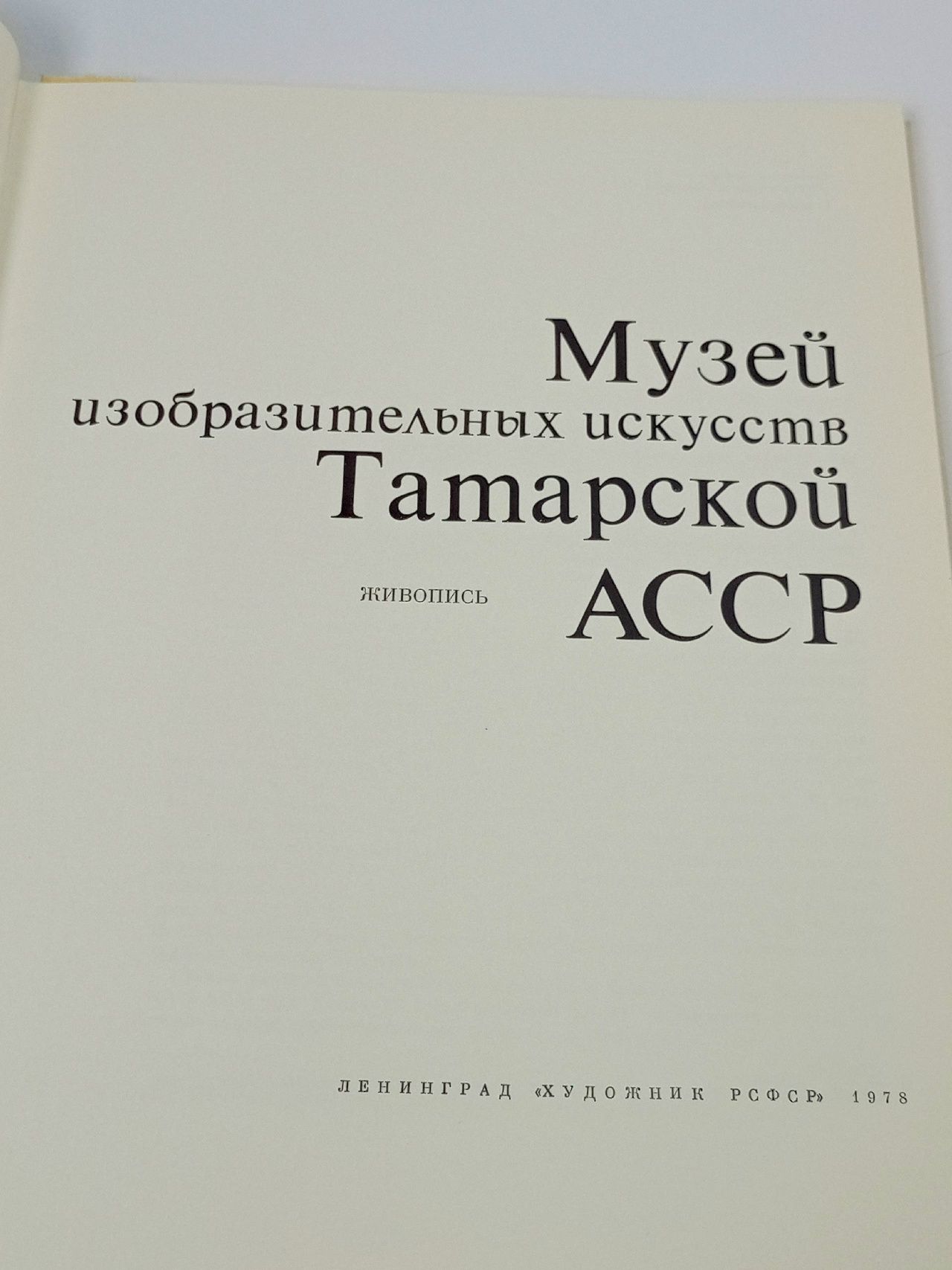 Музей изобразительных искусств Татарской АССР. Живопись