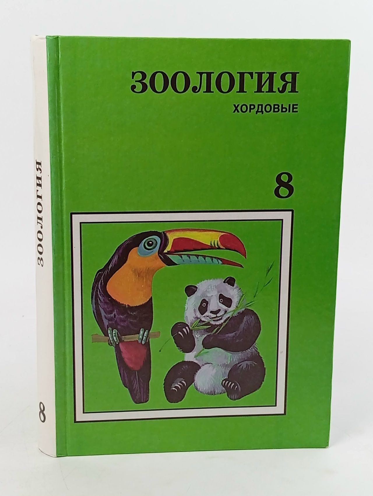 Обложка: Зоология. Хордовые. 8 класс