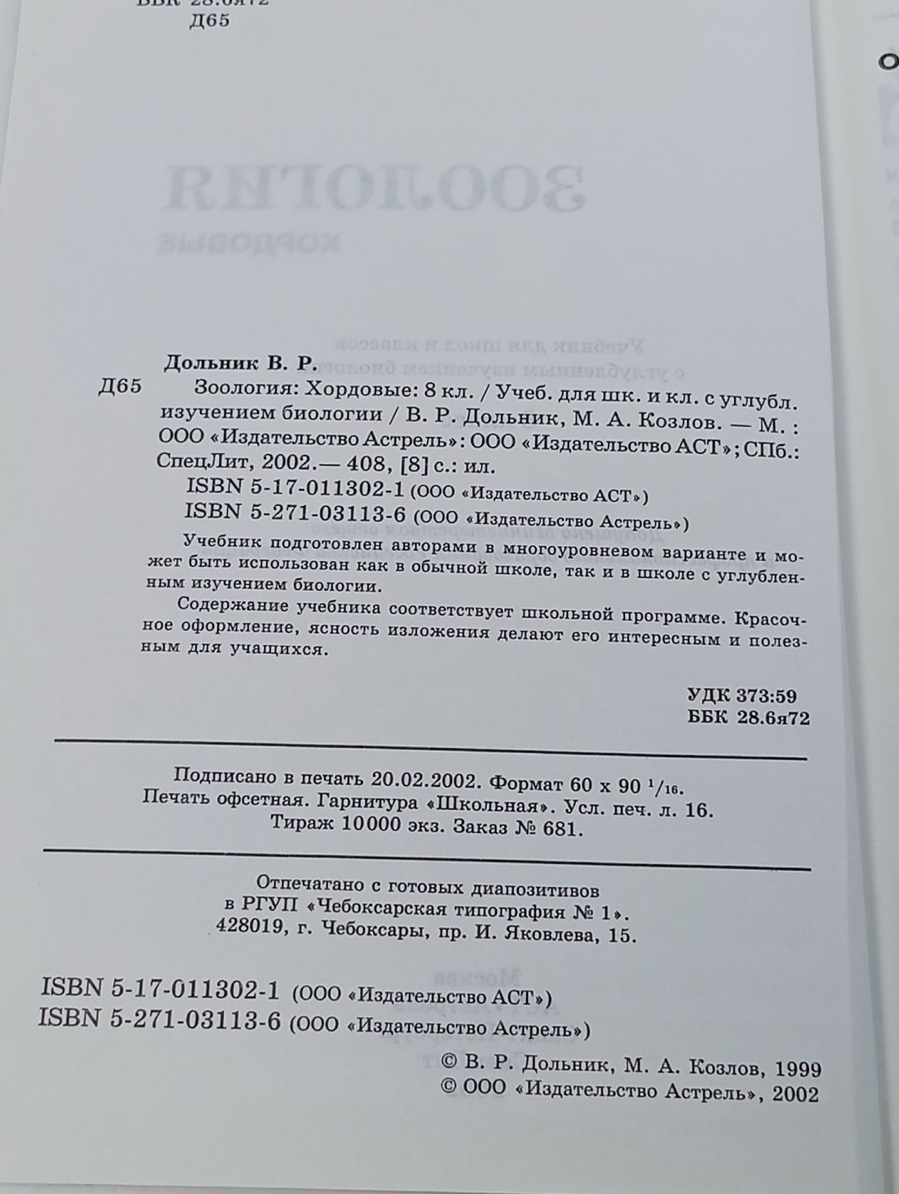 Зоология. Хордовые. 8 класс
