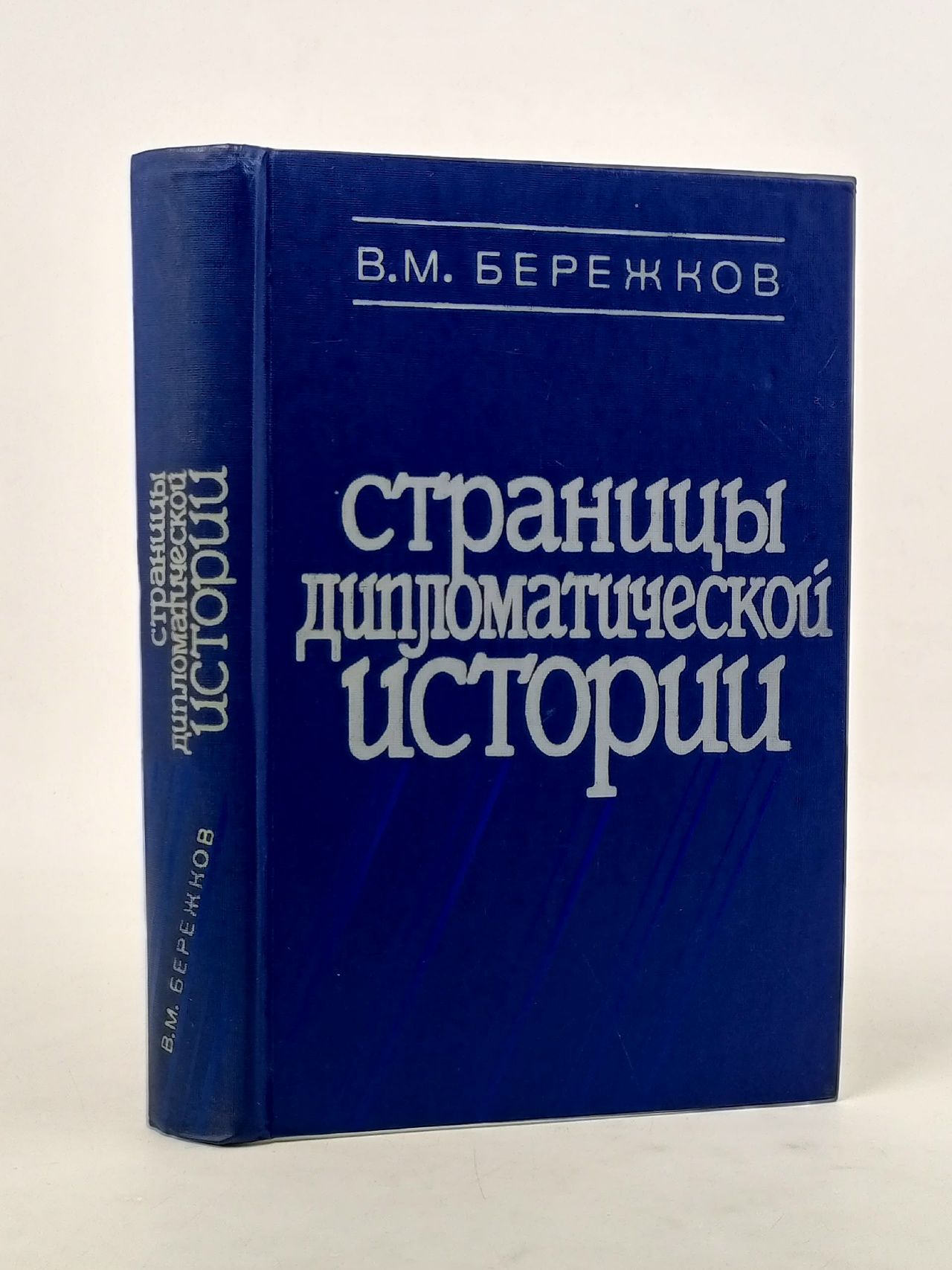 Обложка: Страницы дипломатической истории