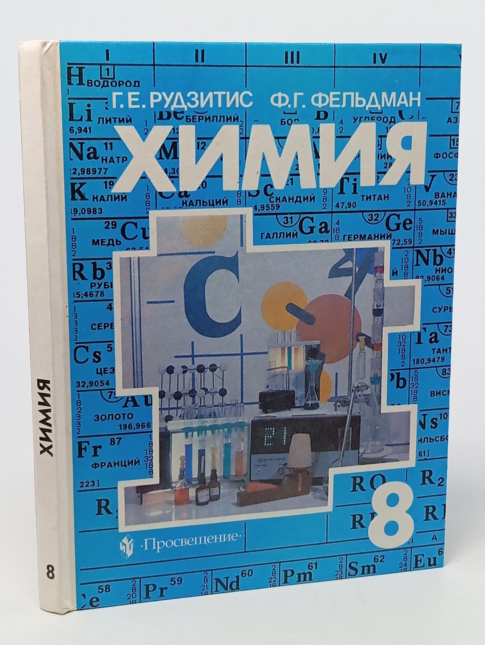 Обложка: Химия. Неорганическая химия. Учебник для 8 класса