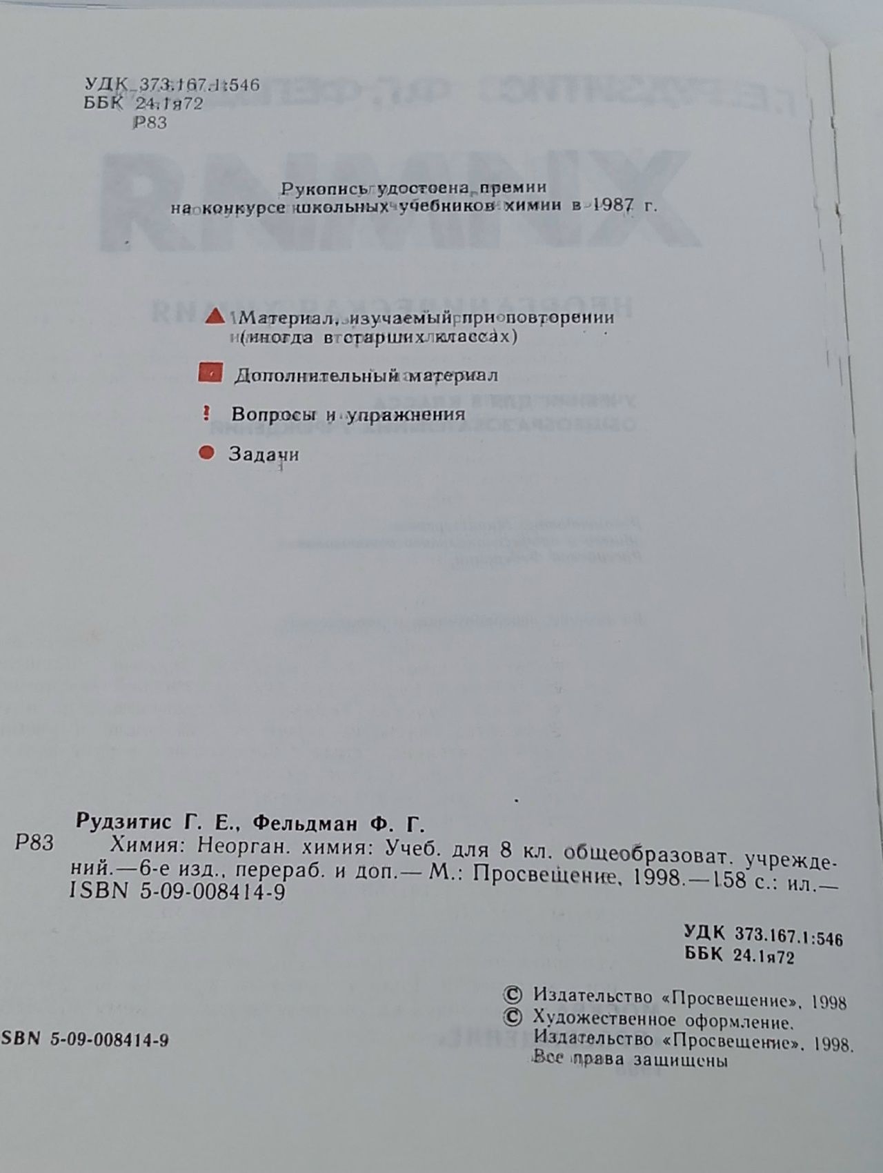 Химия. Неорганическая химия. Учебник для 8 класса