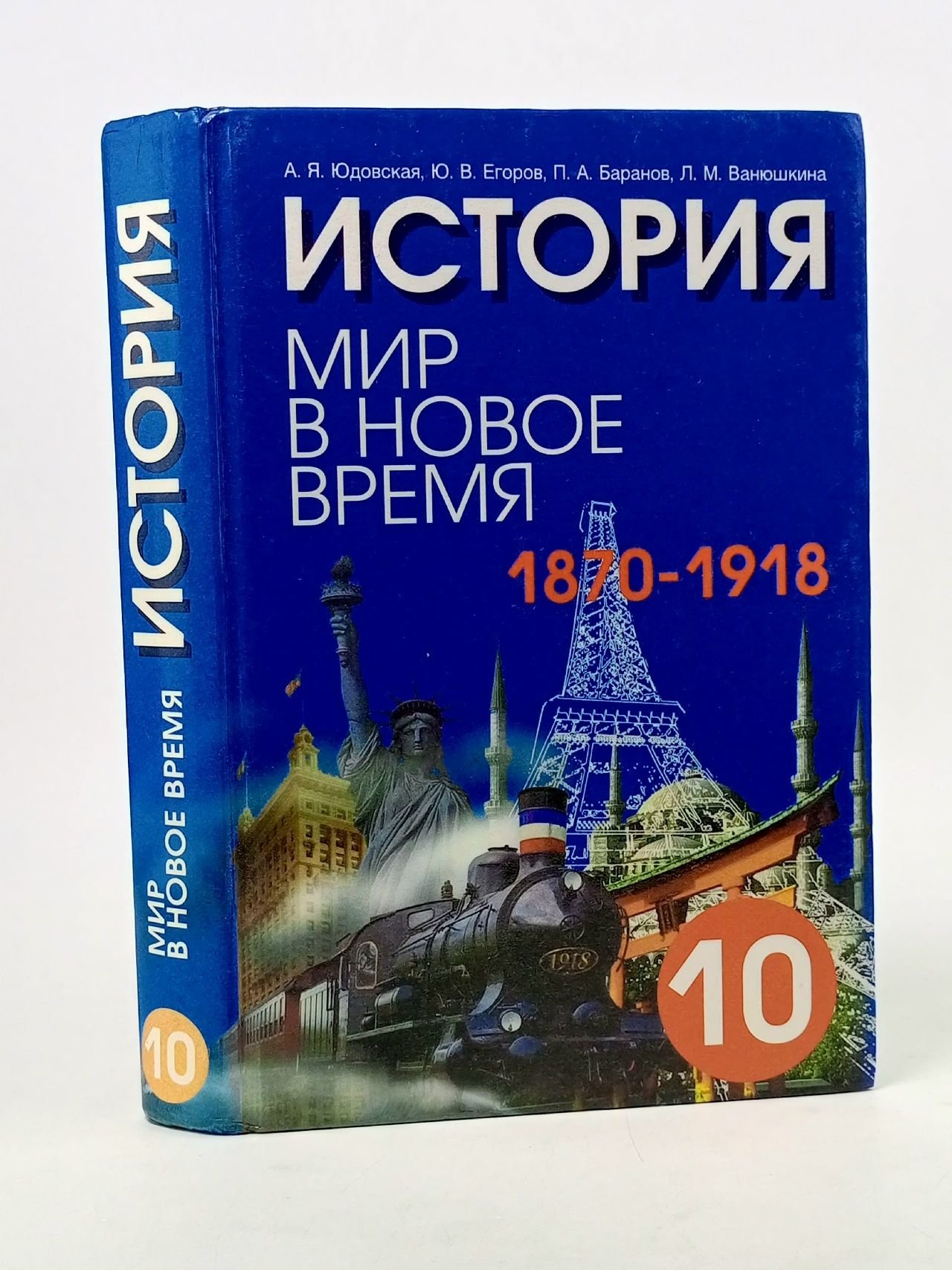 Обложка: История. Мир в новое время (1870 - 1918). 10 класс