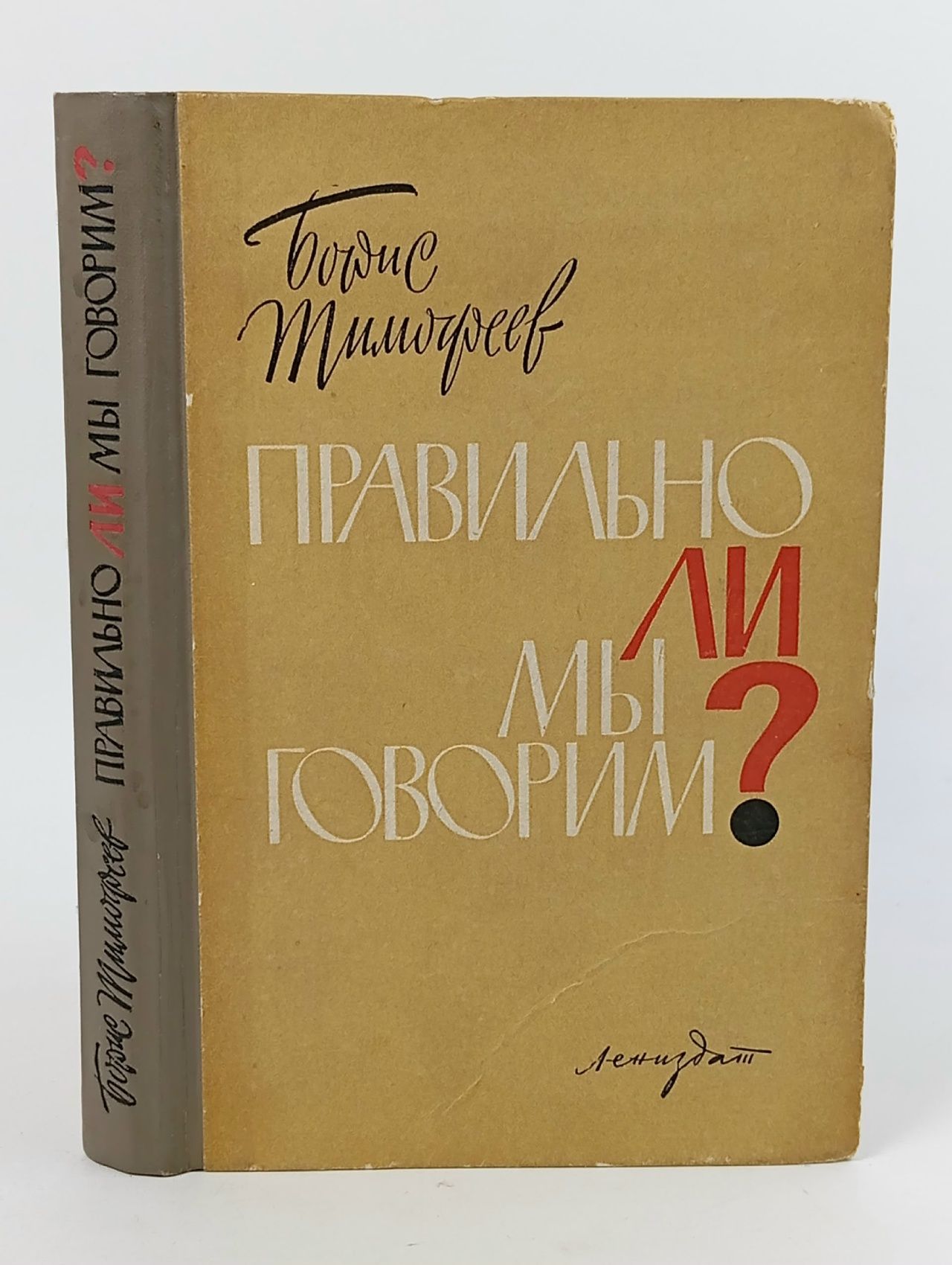 Обложка: Правильно ли мы говорим?