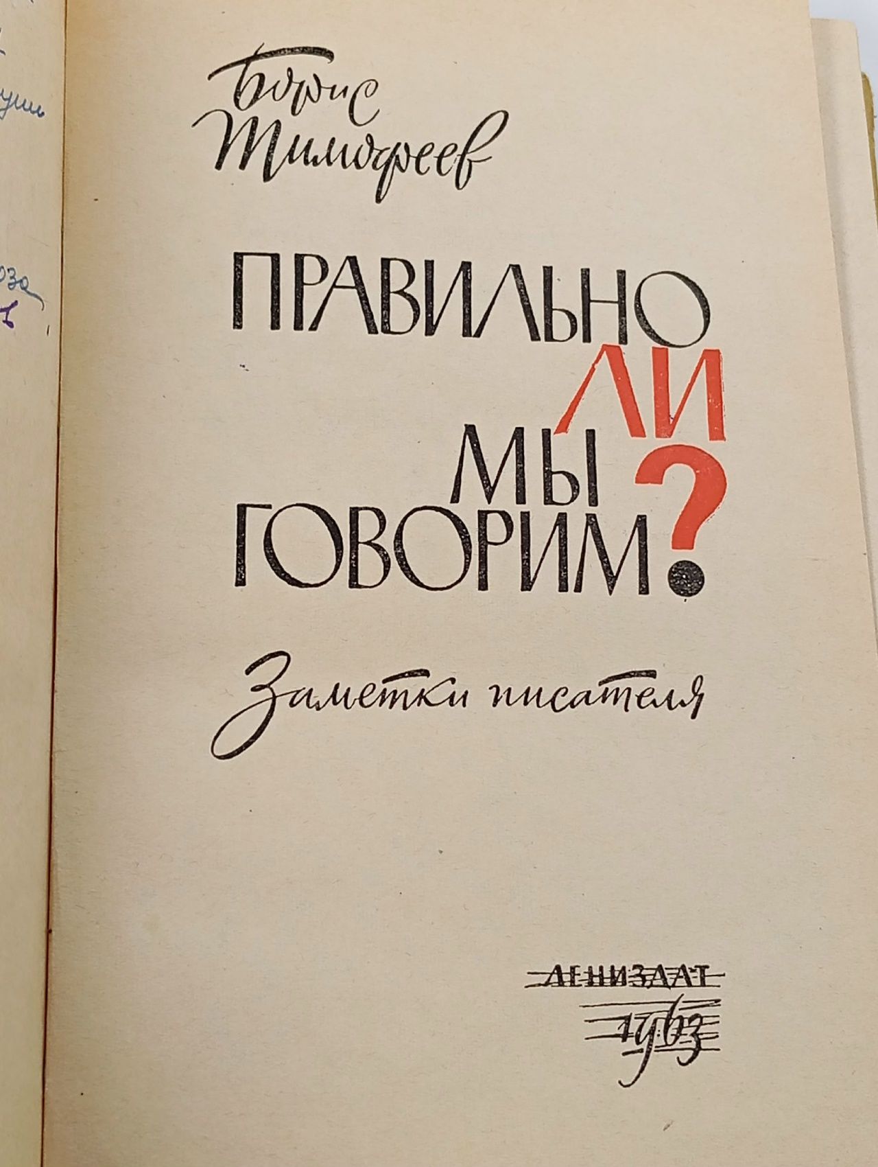 Правильно ли мы говорим?