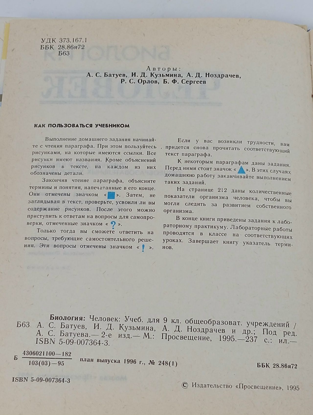 "Биология: Человек". 9 класс