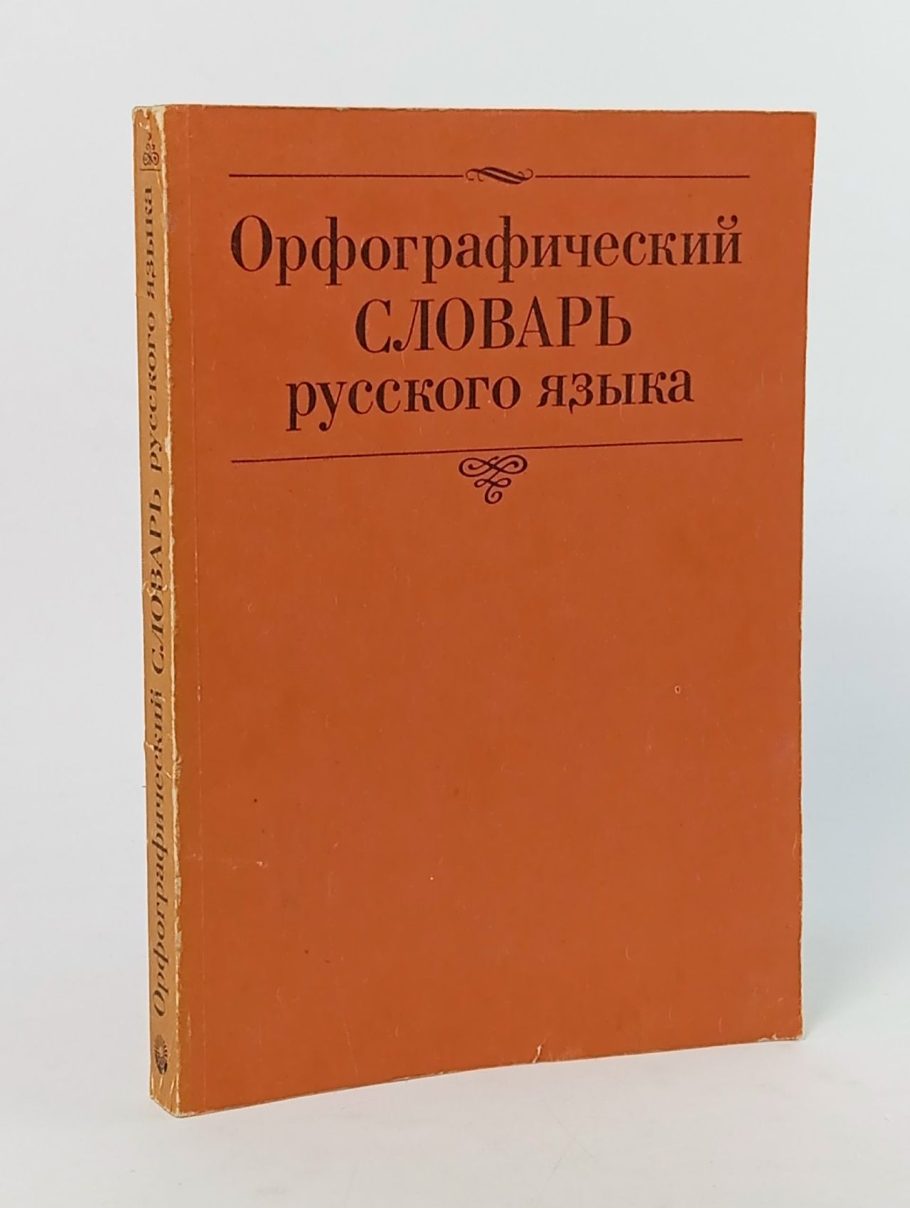 Обложка: Книга "Орфографический словарь русского языка"