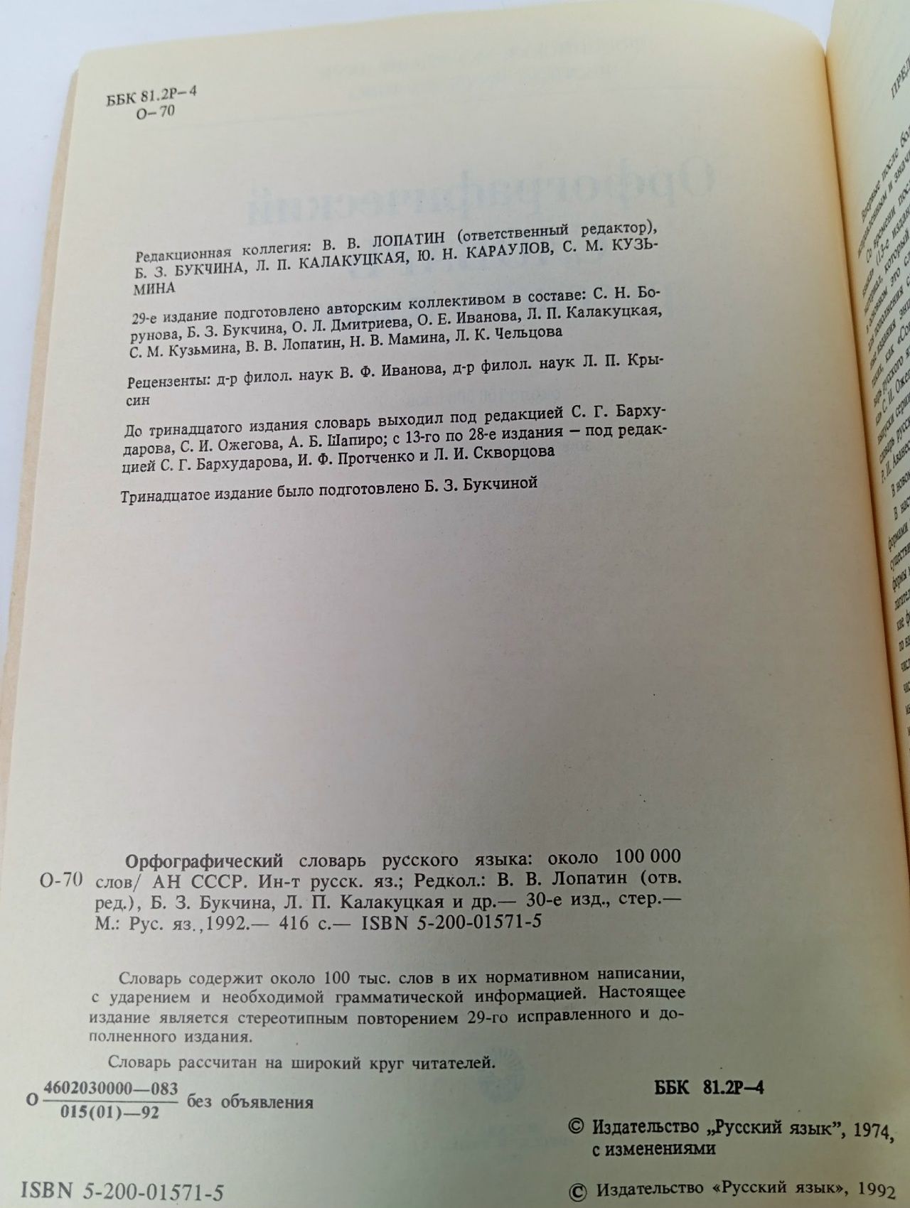 Книга "Орфографический словарь русского языка"