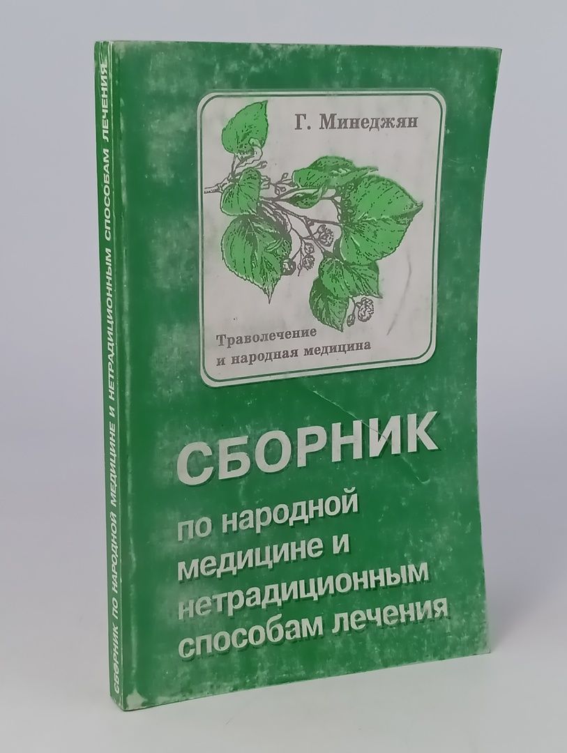 Обложка: Траволечение и народная медицина. Сборник по народной медицине и нетрадиционным способам лечения