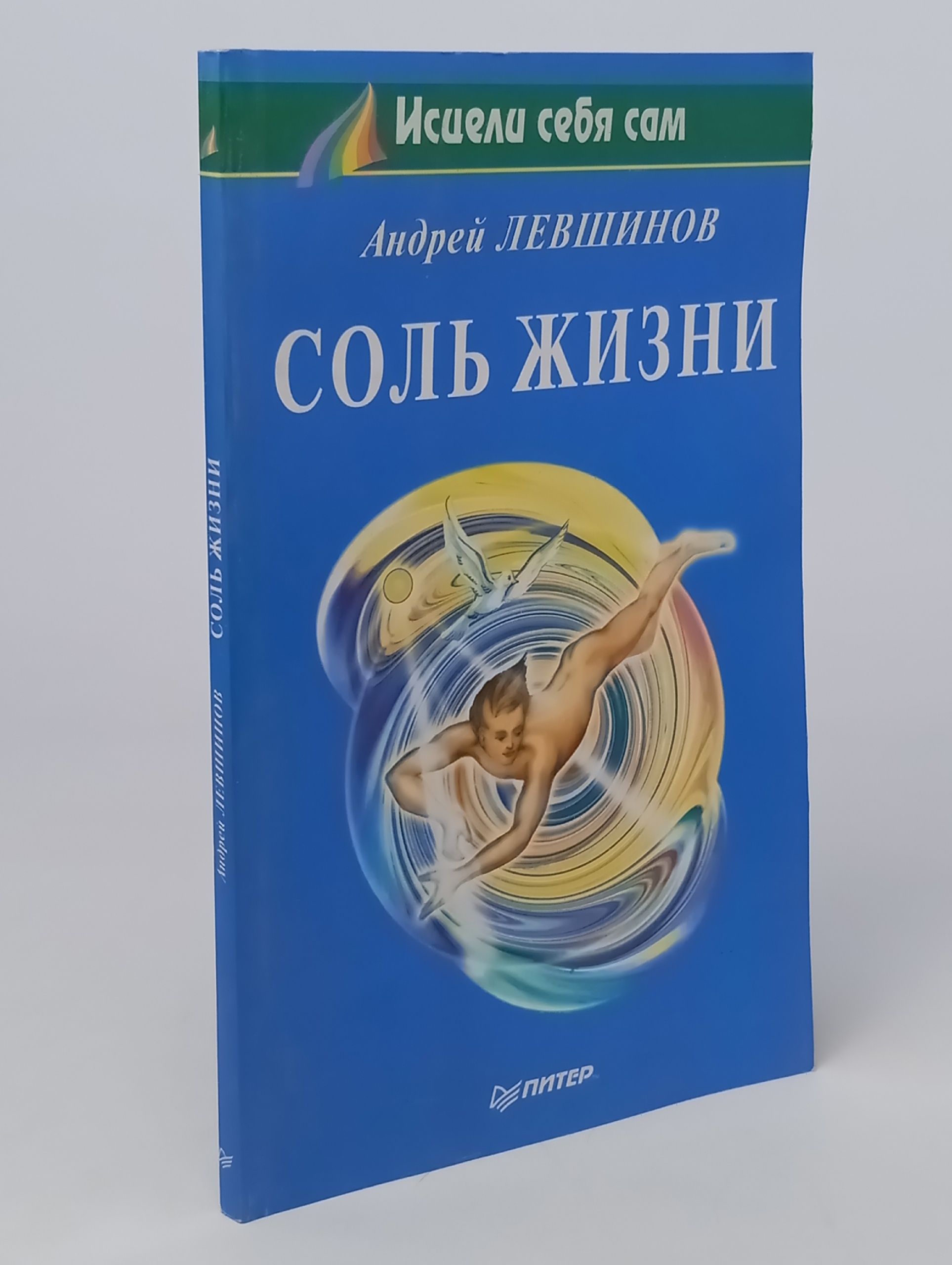 Обложка: Соль жизни. Пробуждение целительных сил
