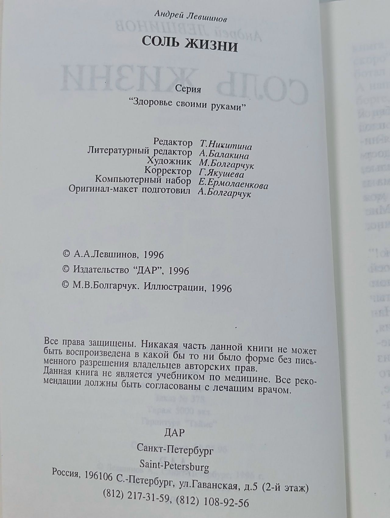 Соль жизни. Пробуждение целительных сил