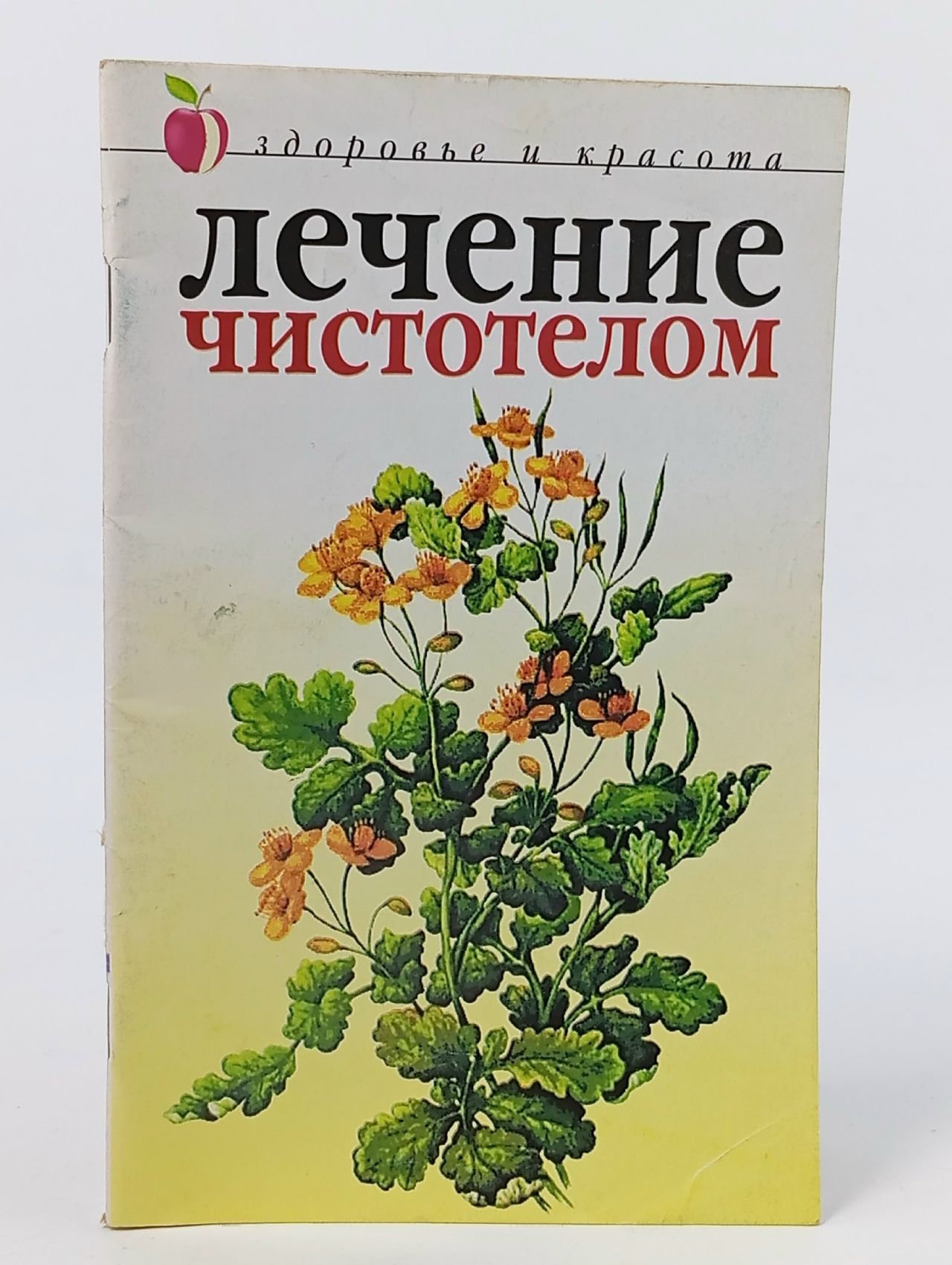 Обложка: Лечение чистотелом