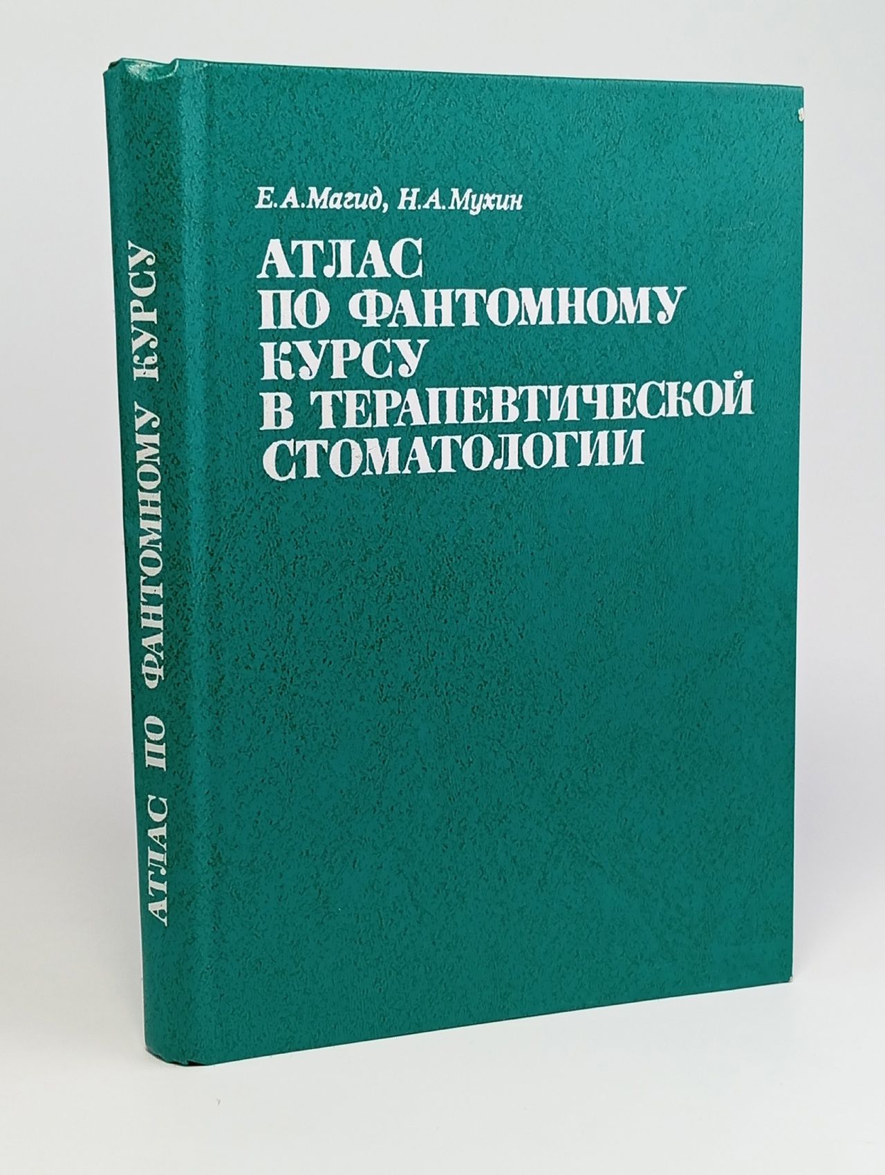 Обложка: Атлас по фантомному курсу в терапевтической стоматологии
