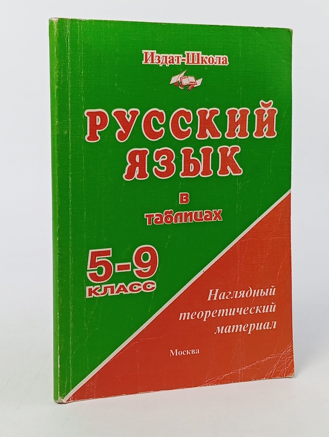 Обложка: Русский язык в таблицах. 5 - 9 классы