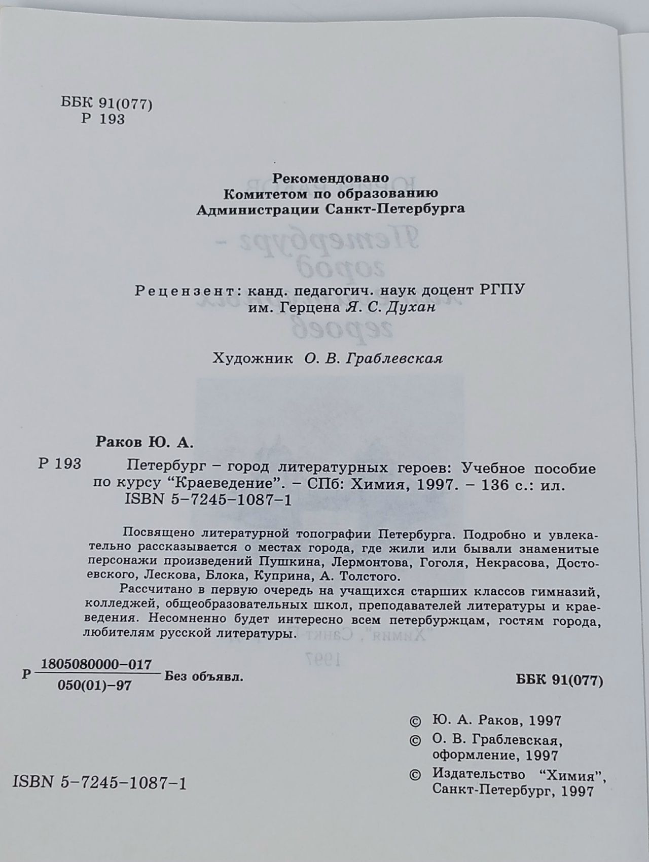 Петербург-город литературных героев