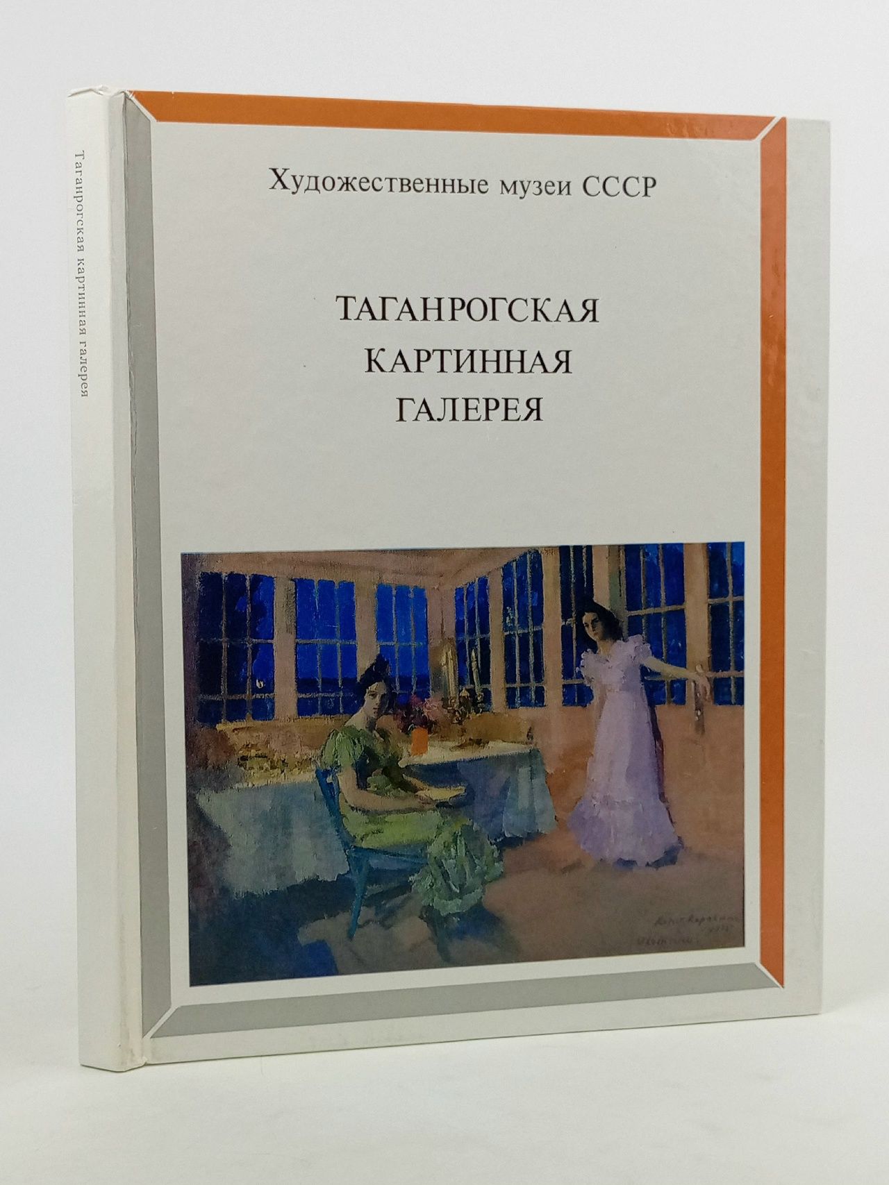 Обложка: Таганрогская картинная галерея