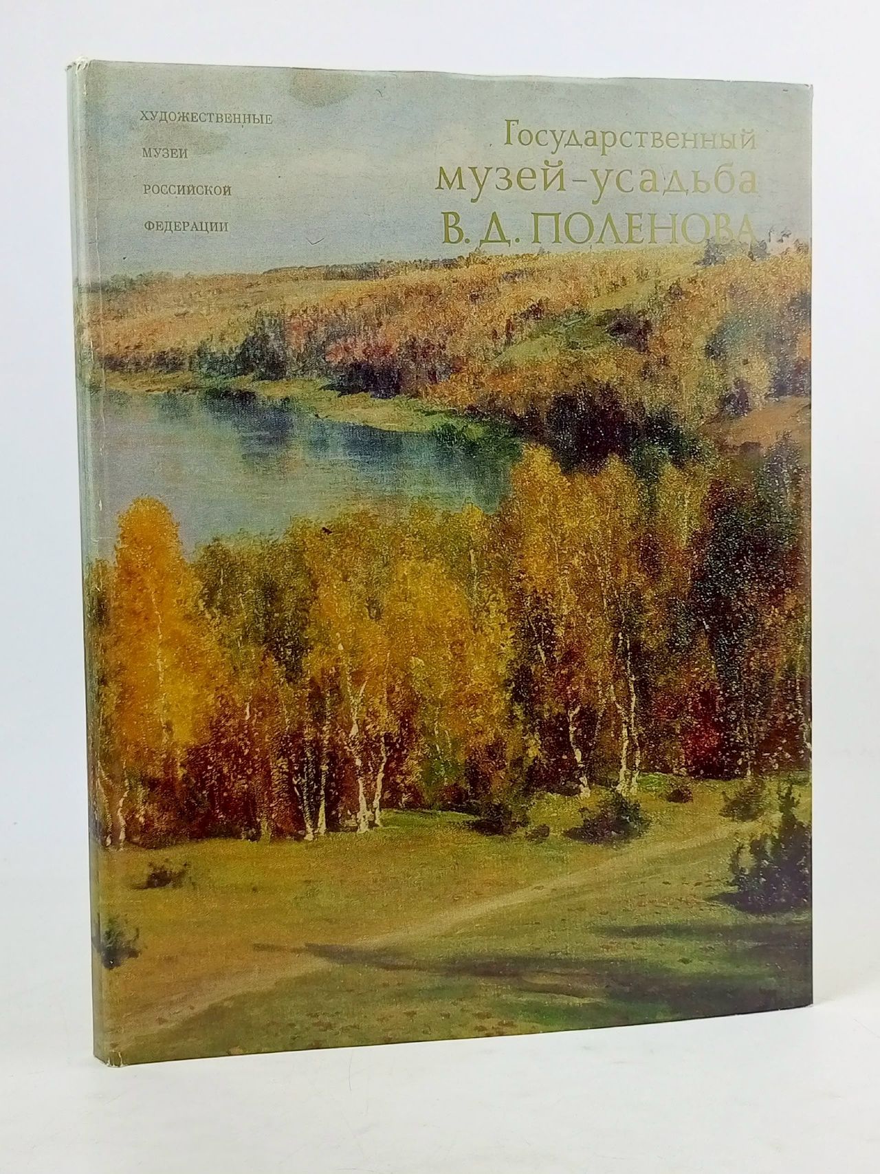 Обложка: Государственный музей-усадьба В. Д. Поленова