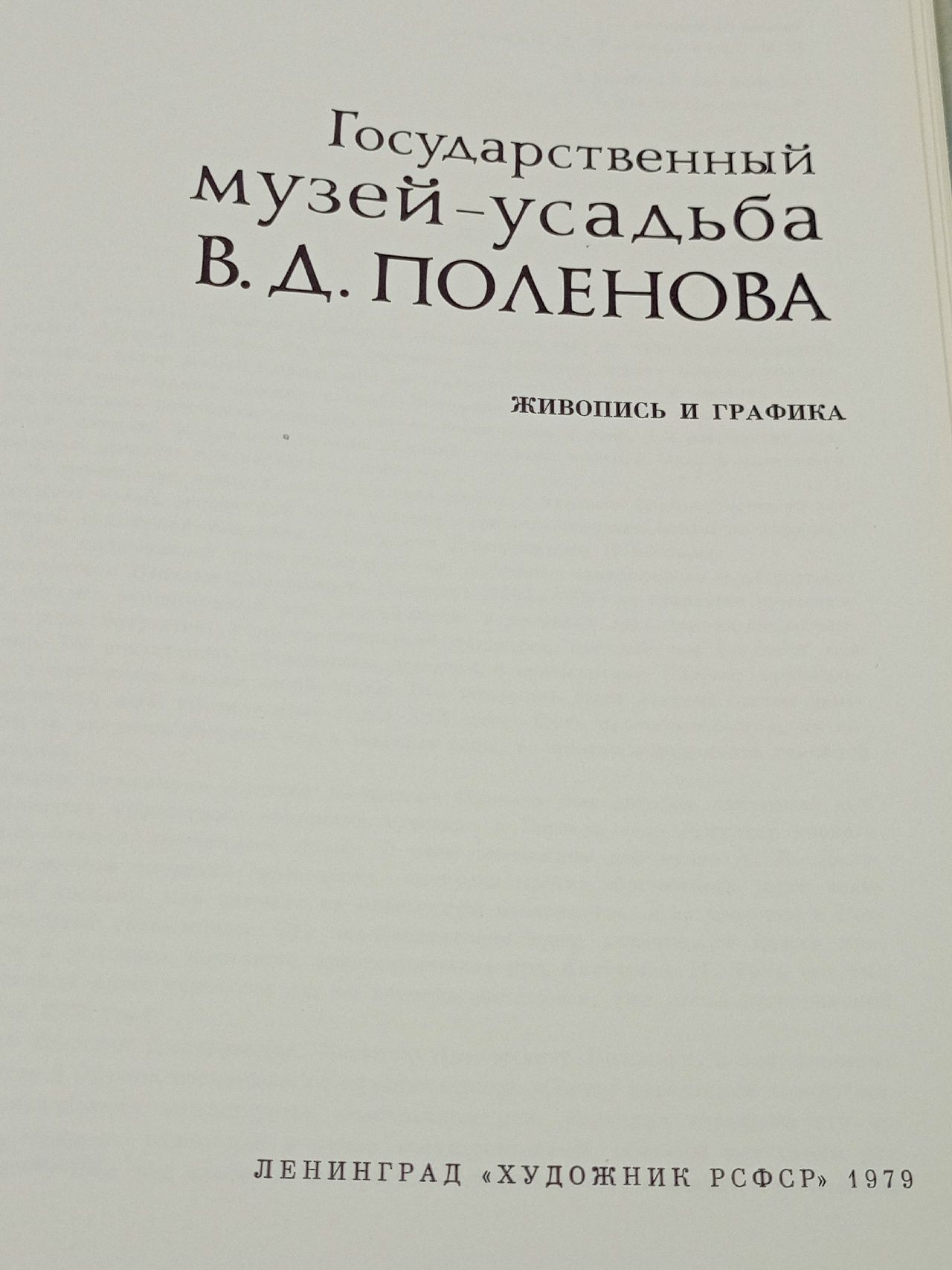 Государственный музей-усадьба В. Д. Поленова