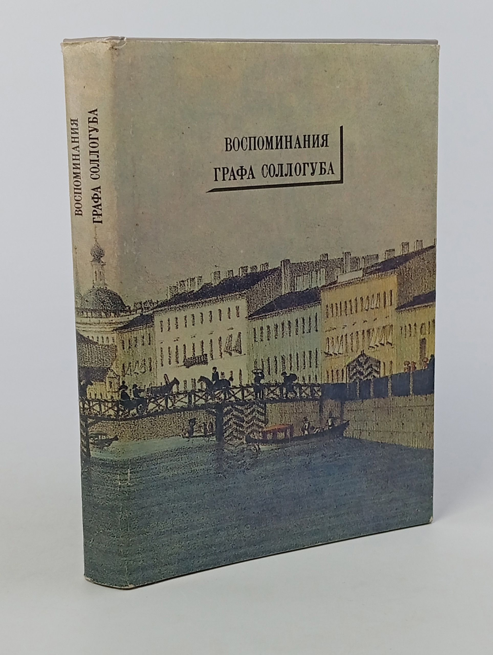 Обложка: Воспоминания графа Соллогуба