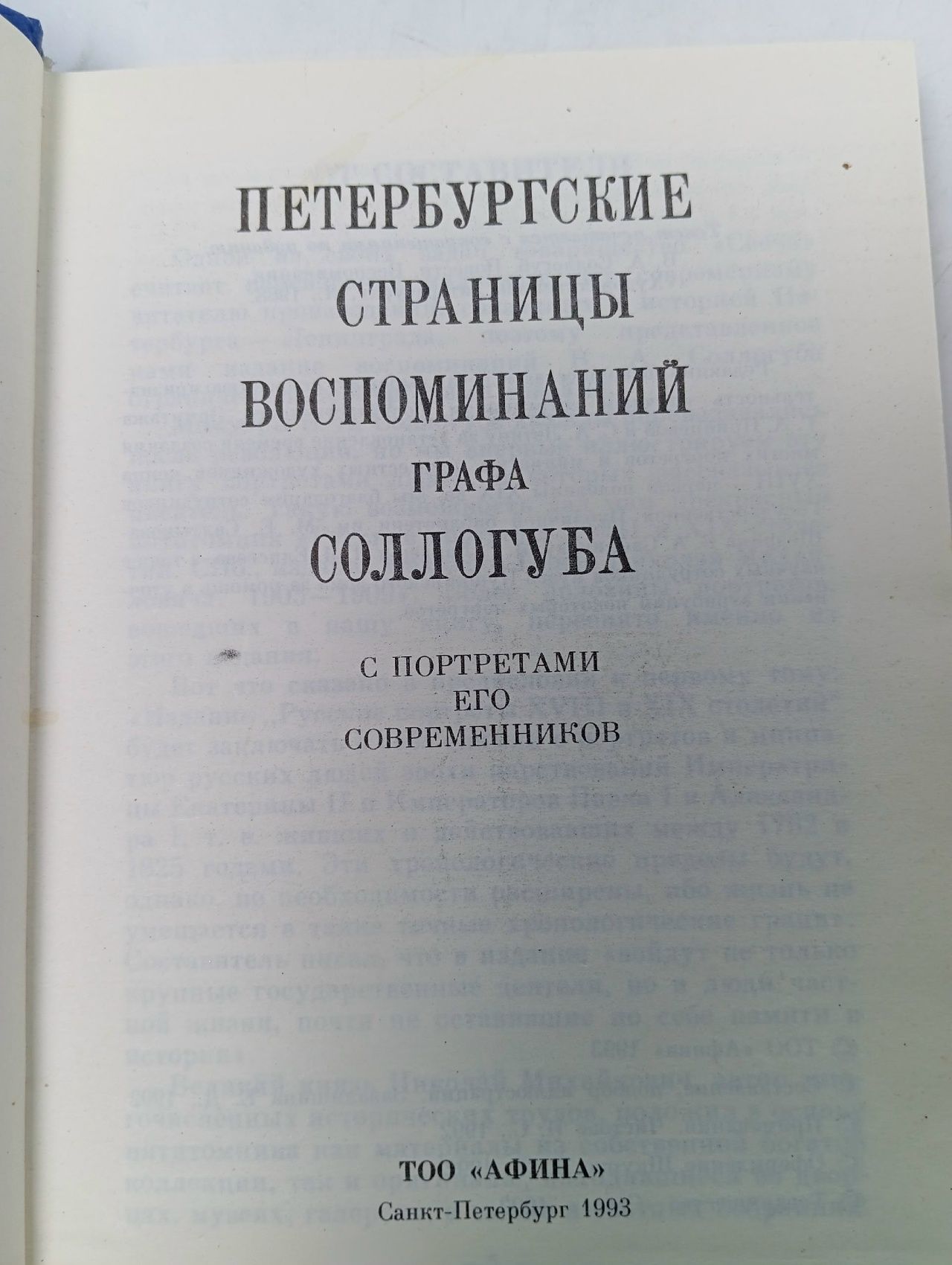 Воспоминания графа Соллогуба