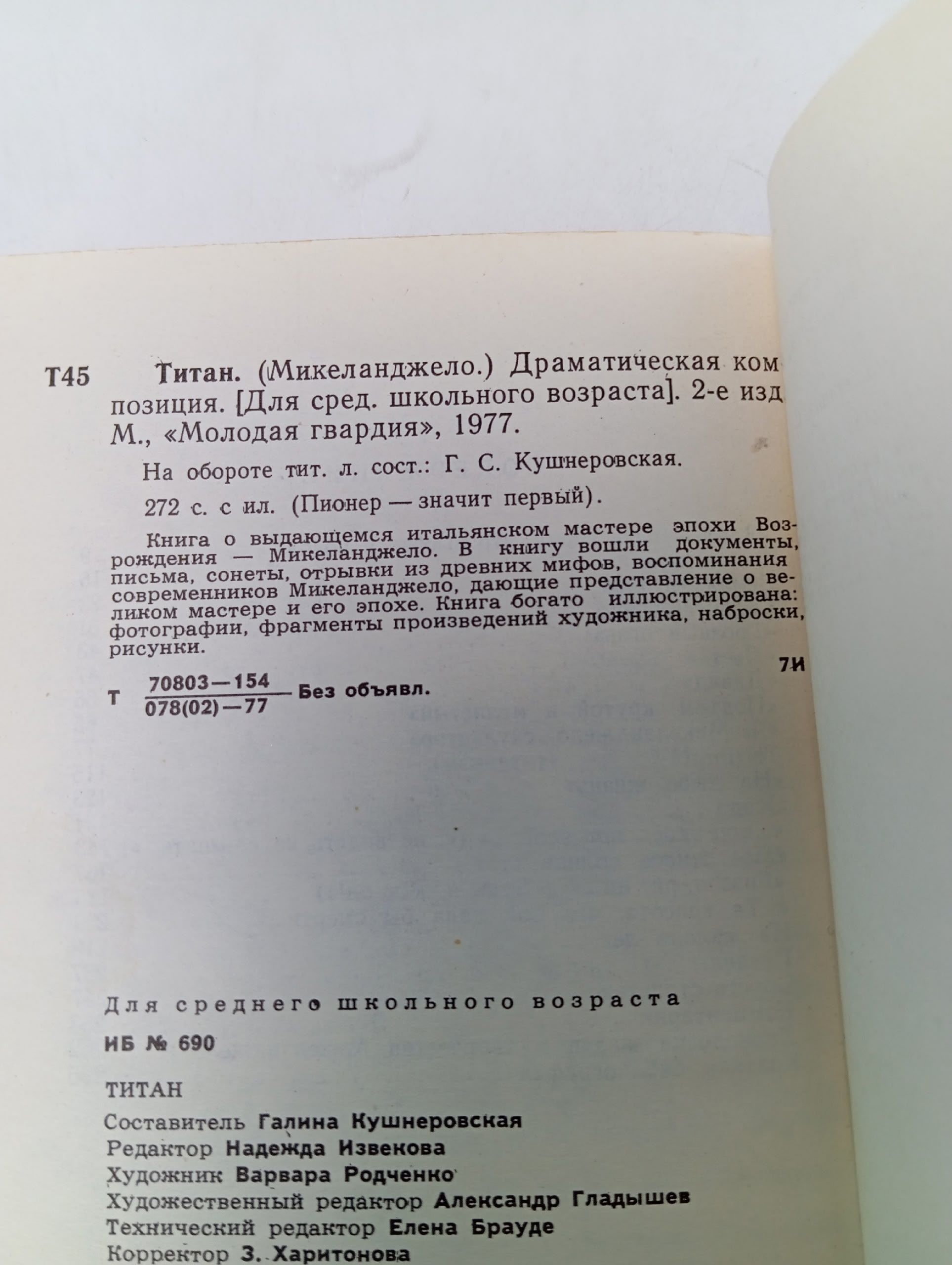 Титан: Микеланджело Буонарроти