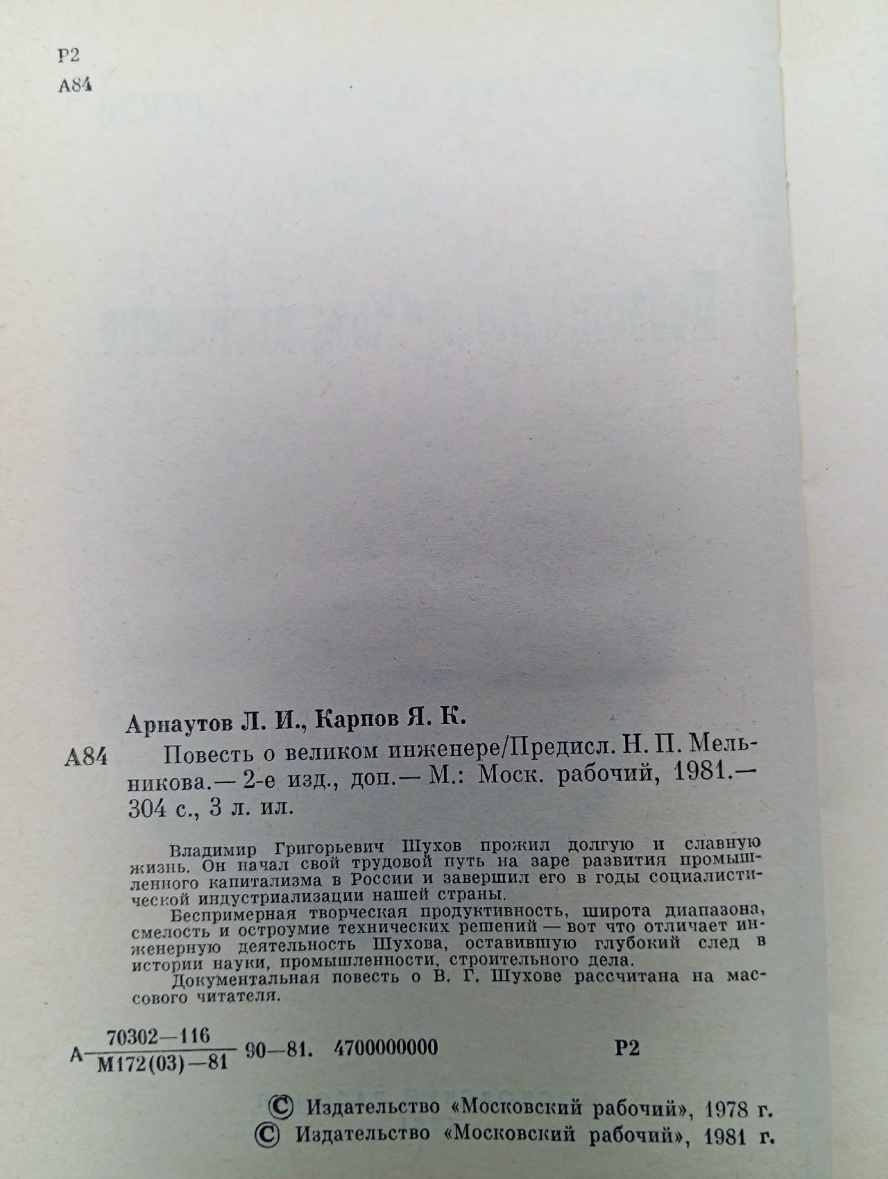 Повесть о великом инженере