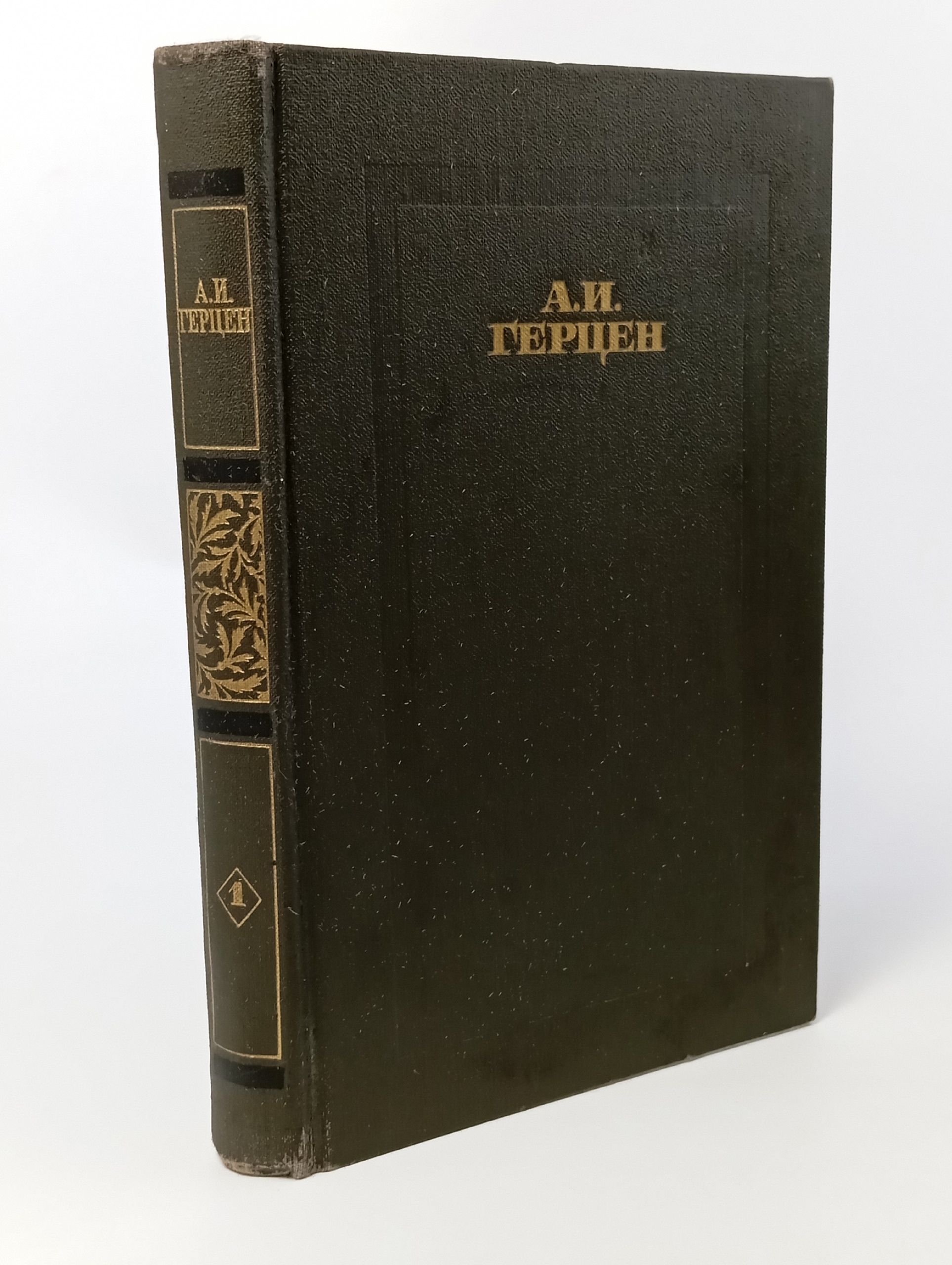 Обложка: А. И. Герцен. Сочинения в четырех томах. Том 1