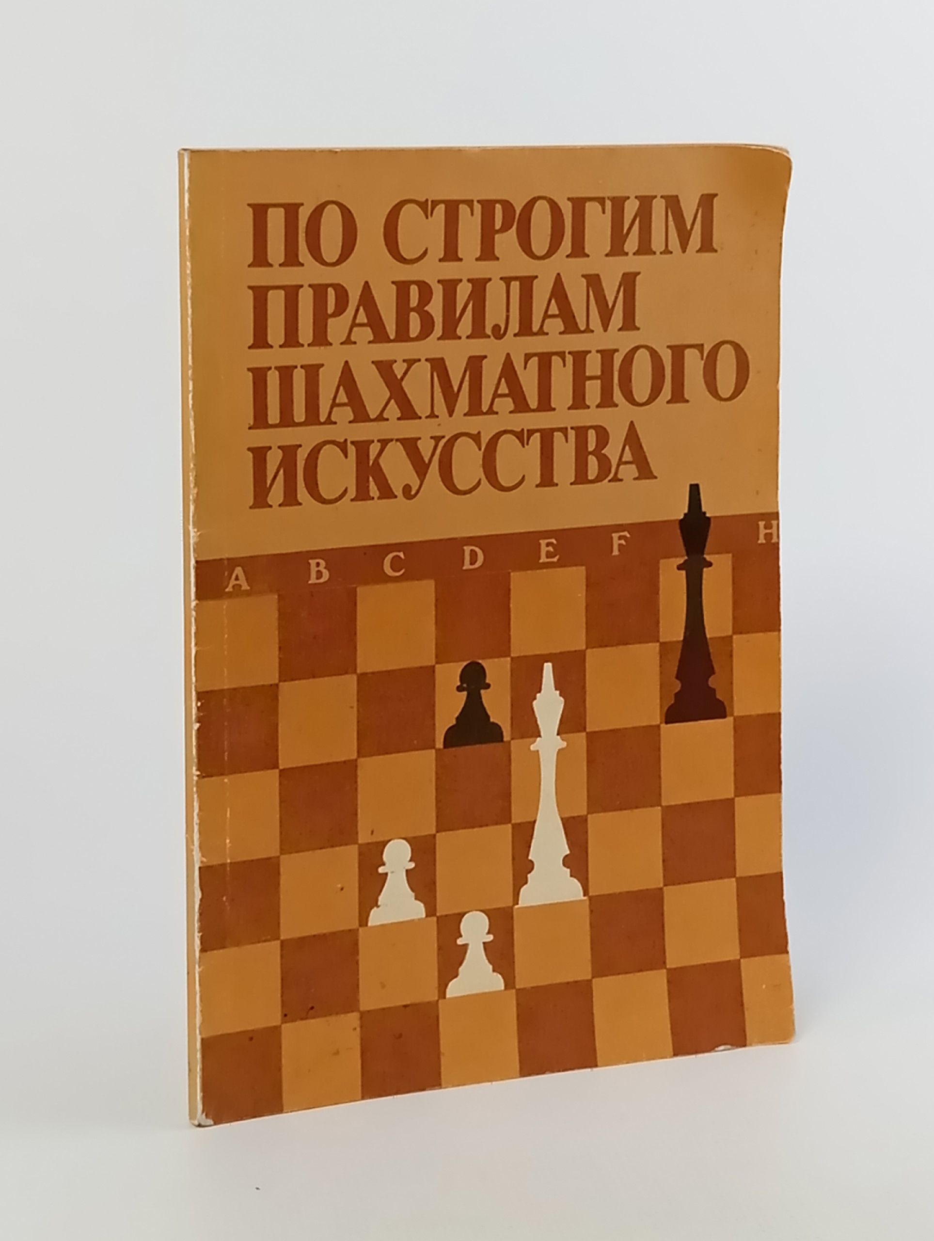 Обложка: По строгим правилам шахматного искусства