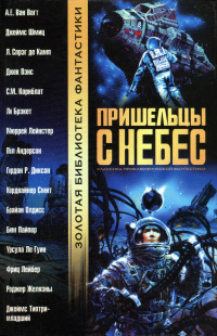 Обложка: Пришельцы с небес: Антология